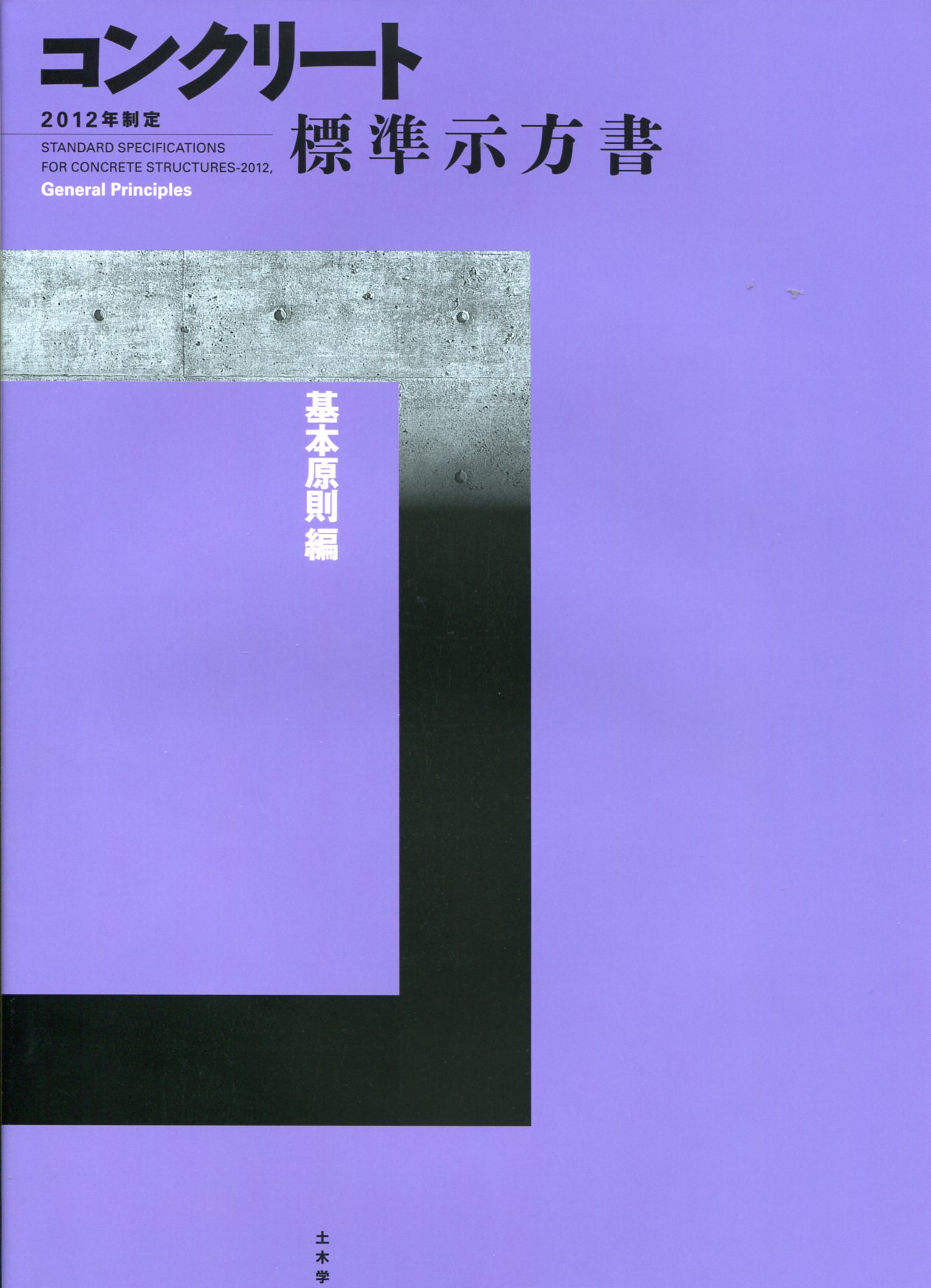 2023年制定 コンクリート標準示方書 施工編の購入なら | シビルbooks