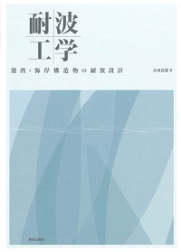 耐波工学 港湾・海岸構造物の耐波設計の購入なら | 政府刊行物