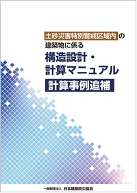 2026年版 建築構造審査・検査要領－実務編 審査マニュアル－の購入なら