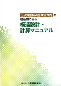 土砂災害特別警戒区域内の建築物に係る構造設計・計算マニュアル