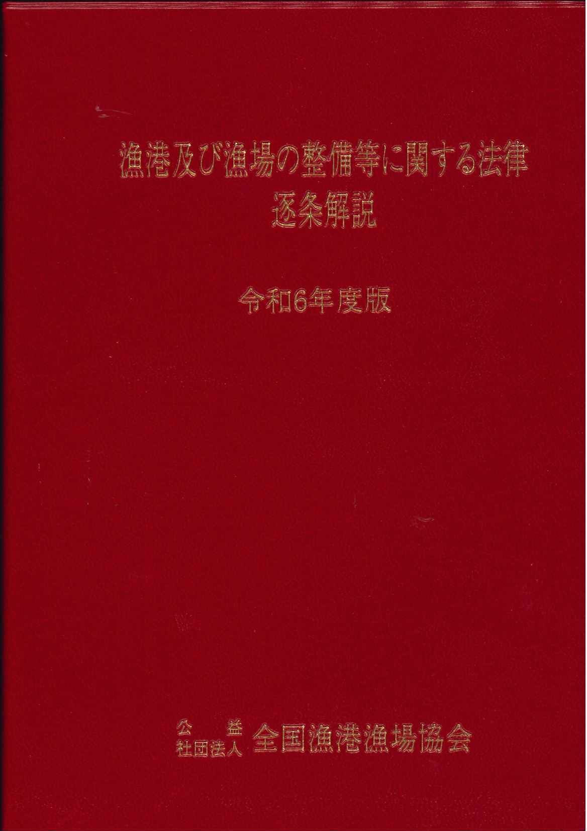 【裁断済】河川法解説 : 逐条解説 改訂3版 逐条解説 河川法解説 | 河川法研究会, 河川法研究会 |本
