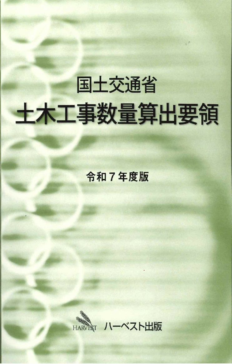 令和7年度版 国土交通省 土木工事数量算出要領の購入なら | 政府