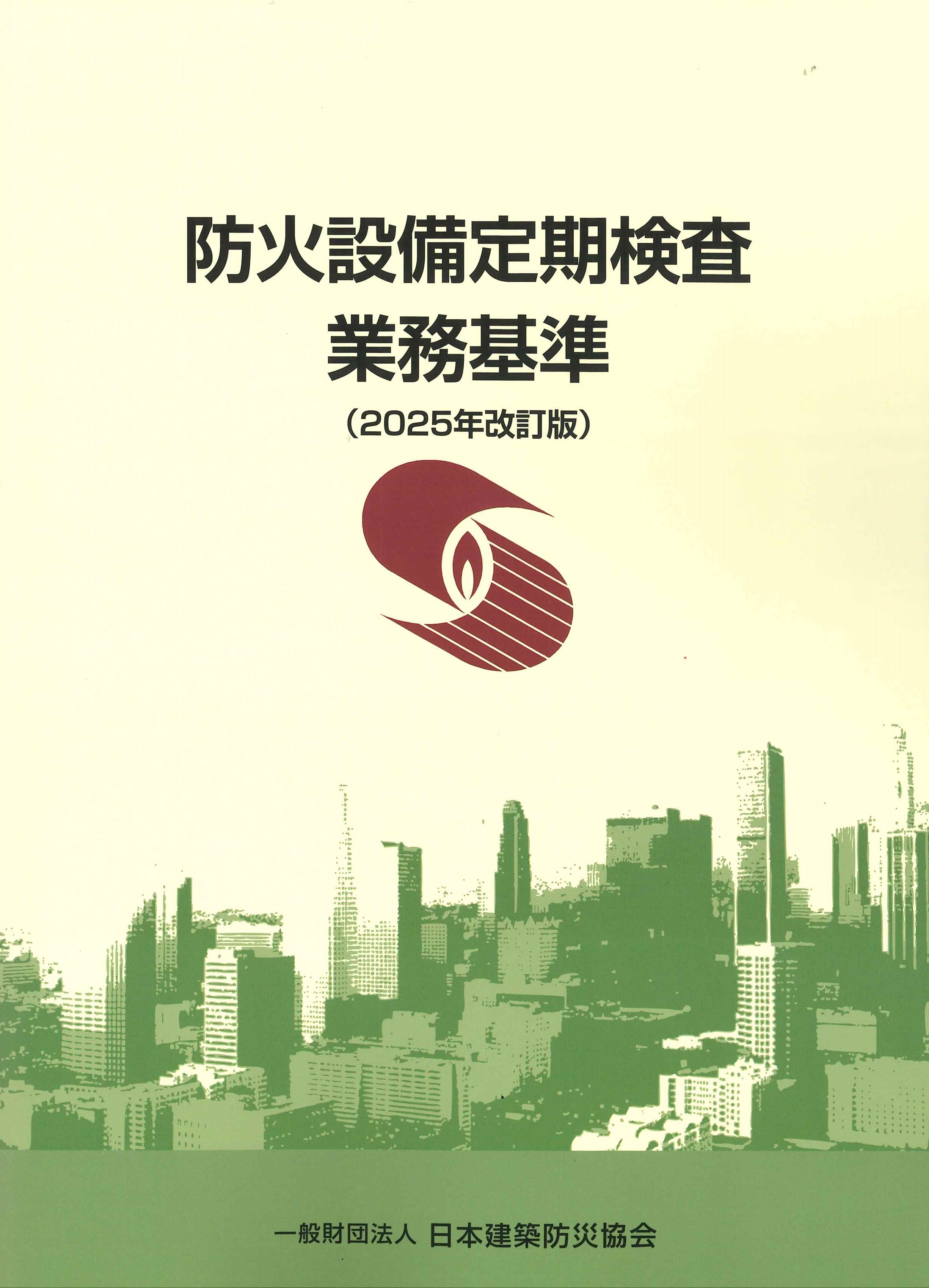 2025年改訂版 防火設備定期検査業務基準の購入なら | シビルbooks