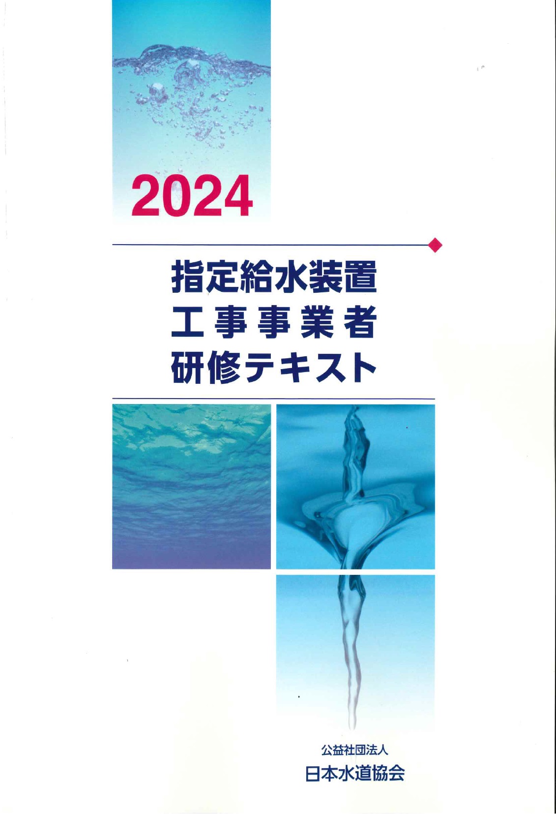 指定給水装置工事事業者研修テキスト 2024の購入なら | シビルbooks