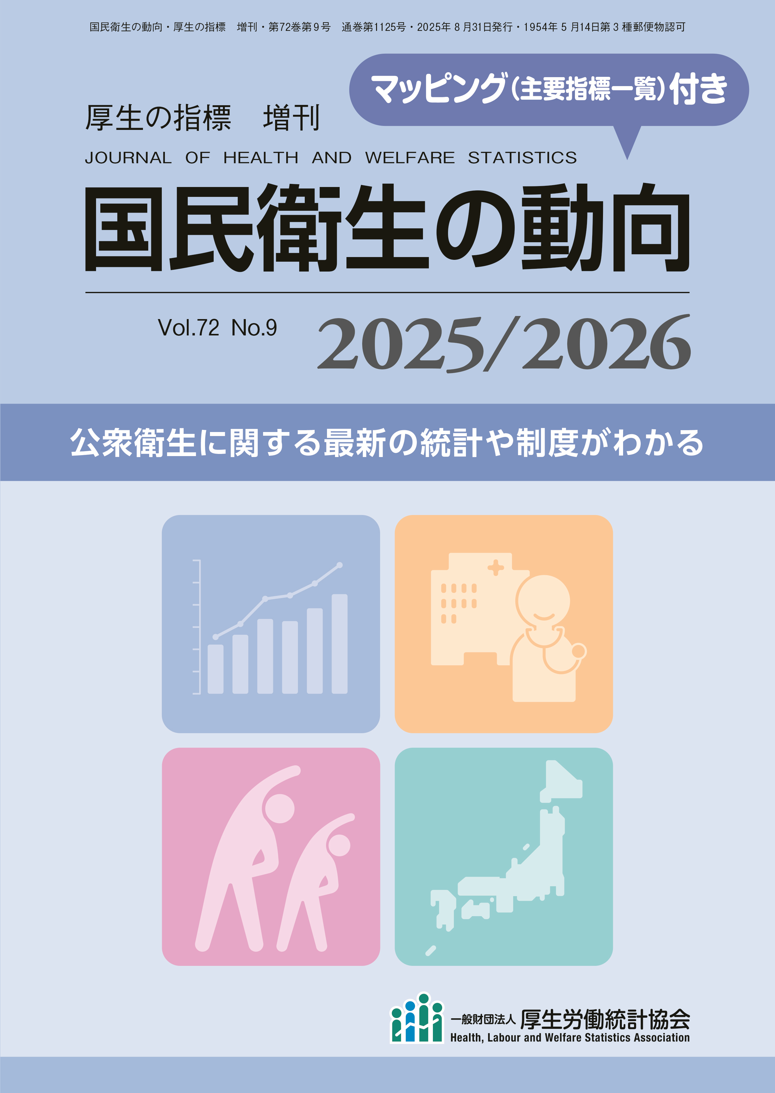 2025/2026 国民衛生の動向の購入なら | シビルbooks