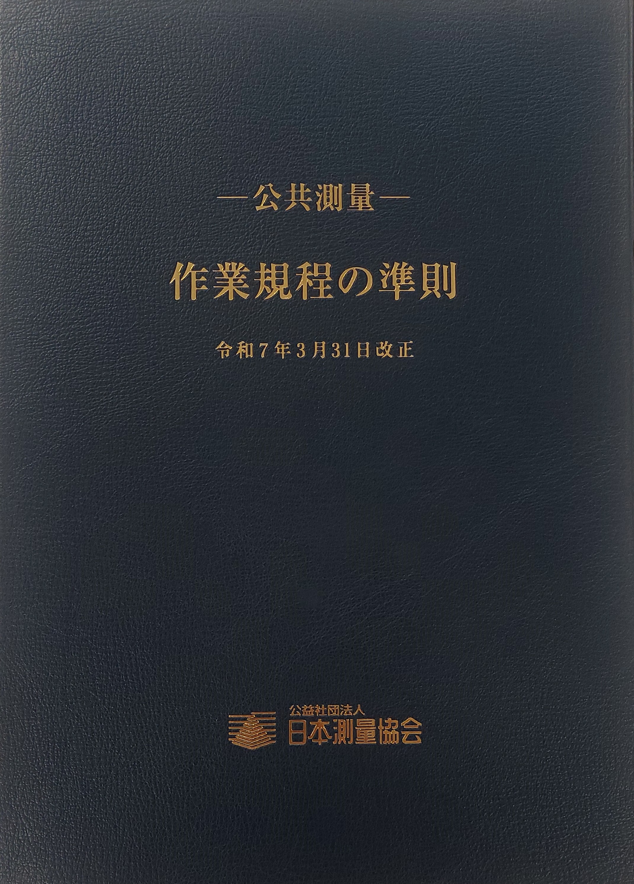 改訂第6版 公共測量 作業規程の準則 令和7年3月31日改正の購入