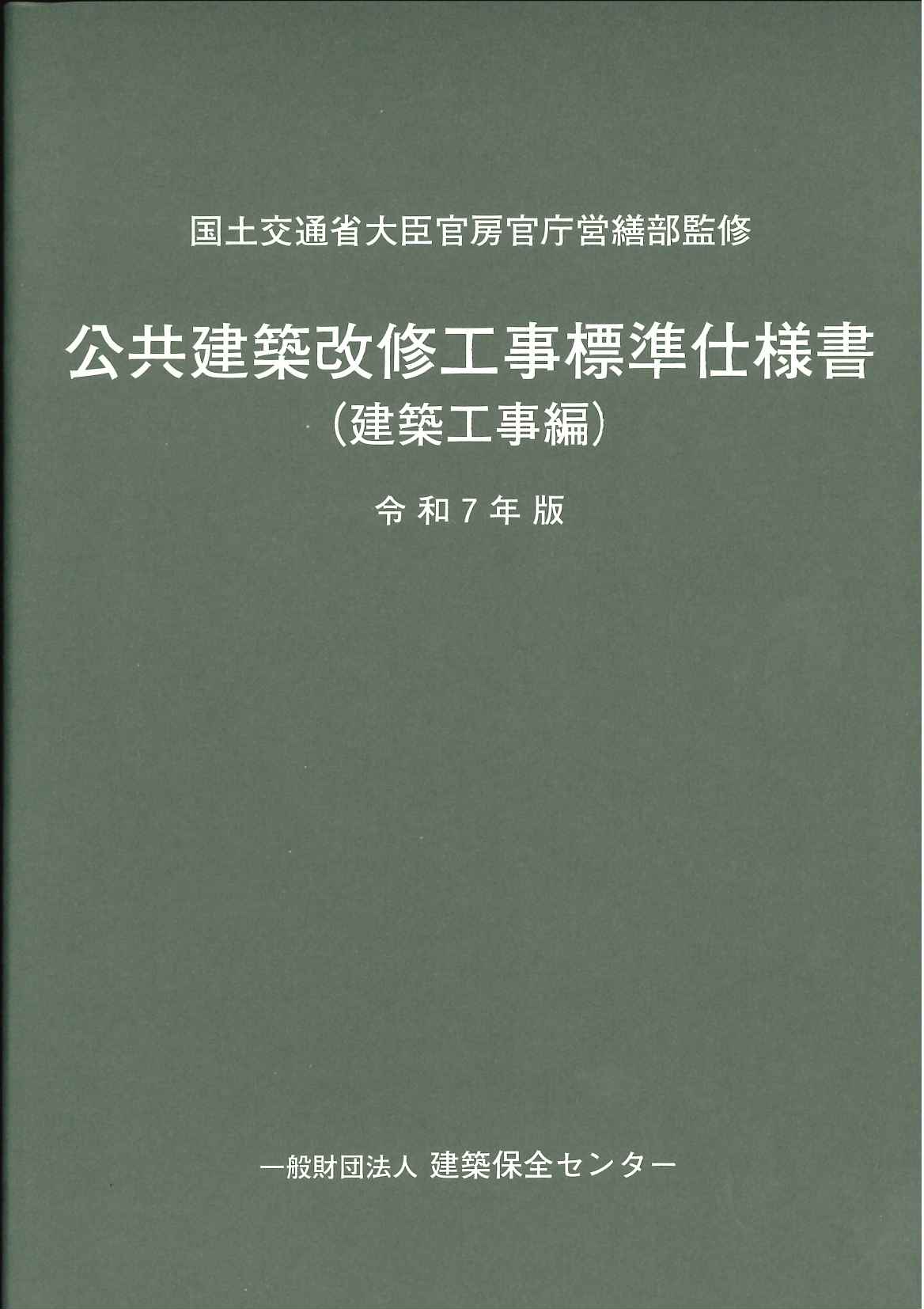 令和4年版 公共建築木造工事標準仕様書の購入なら | 政府刊行物