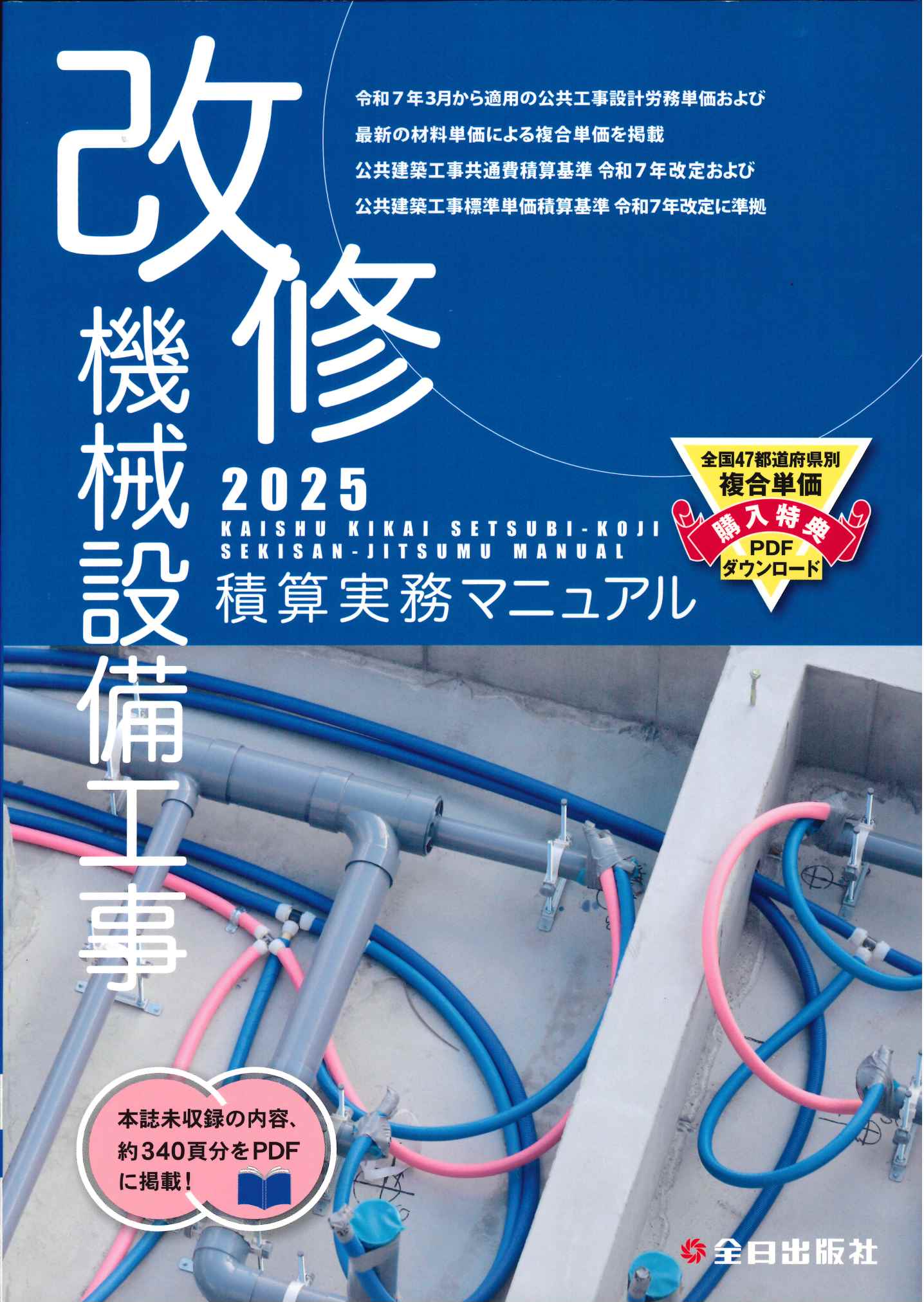 国土交通省機械設備工事積算基準マニュアル 平成２４年度版/建設物価調査会（単行本） 国土交通省機械設備工事積算基準マニュアル 平成25年度版 |本