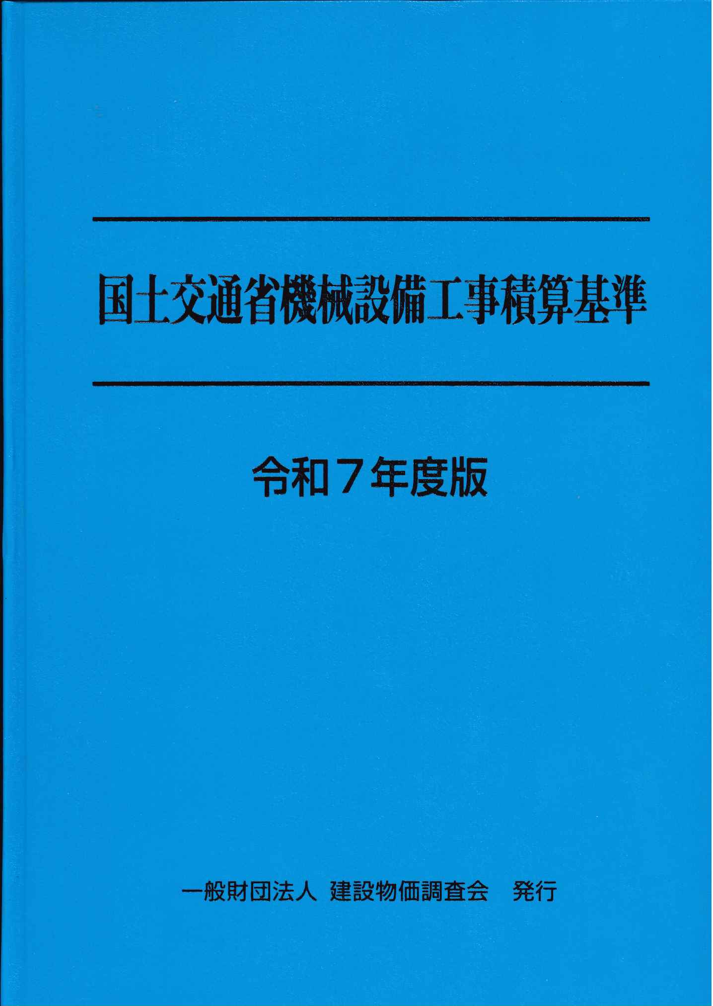土木工事積算基準マニュアル 令和7年度版の購入なら | 政府刊行