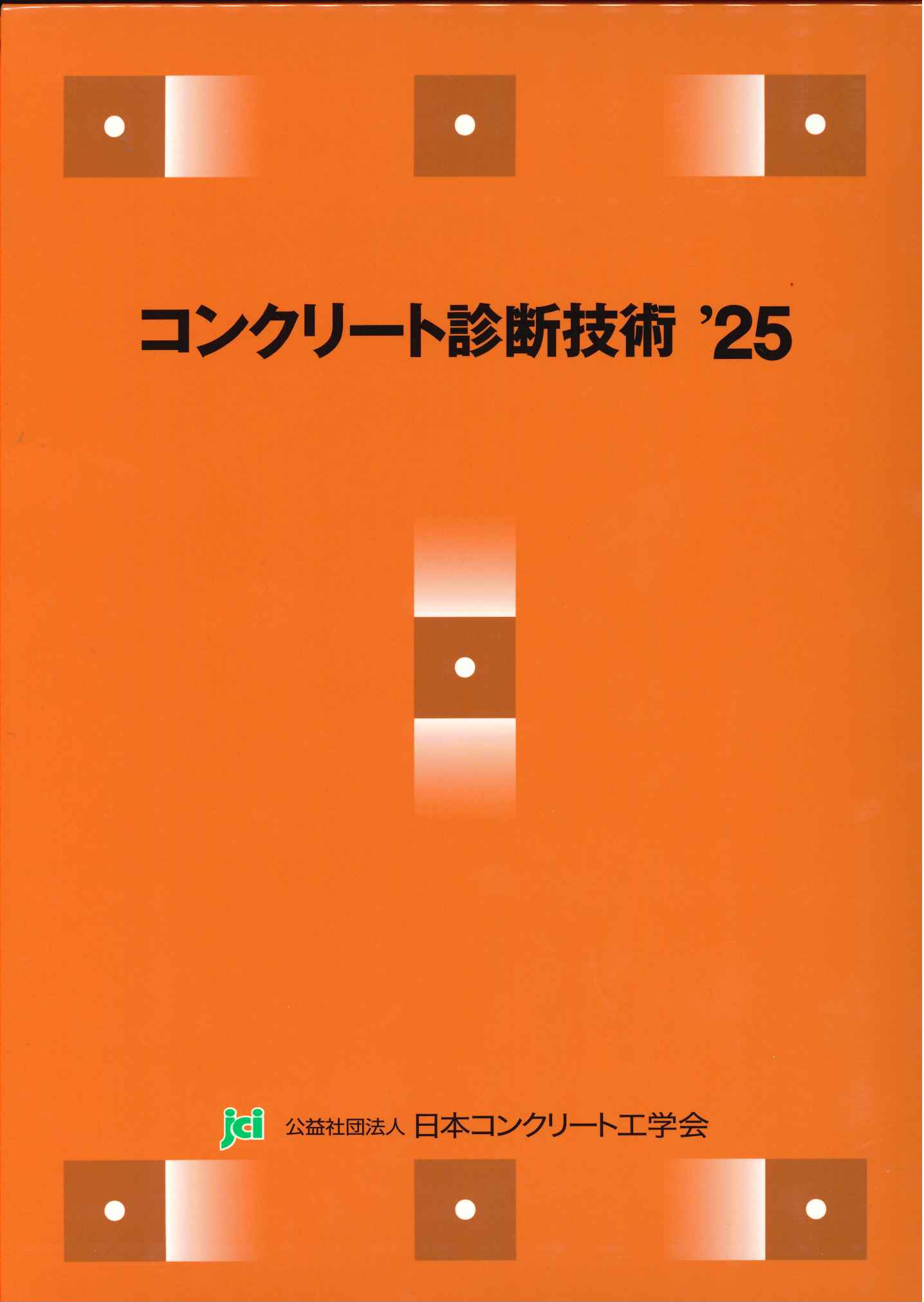 コンクリート技術の要点 '24の購入なら | 政府刊行物東京