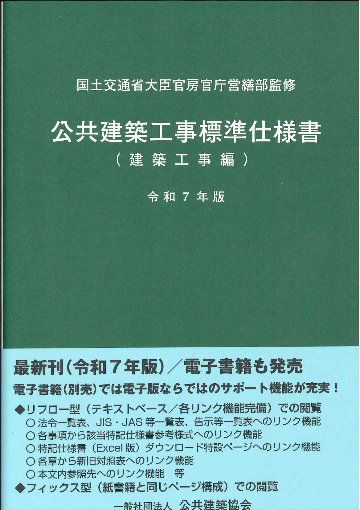公共建築工事標準仕様書（建築工事編） 令和7年版の購入なら