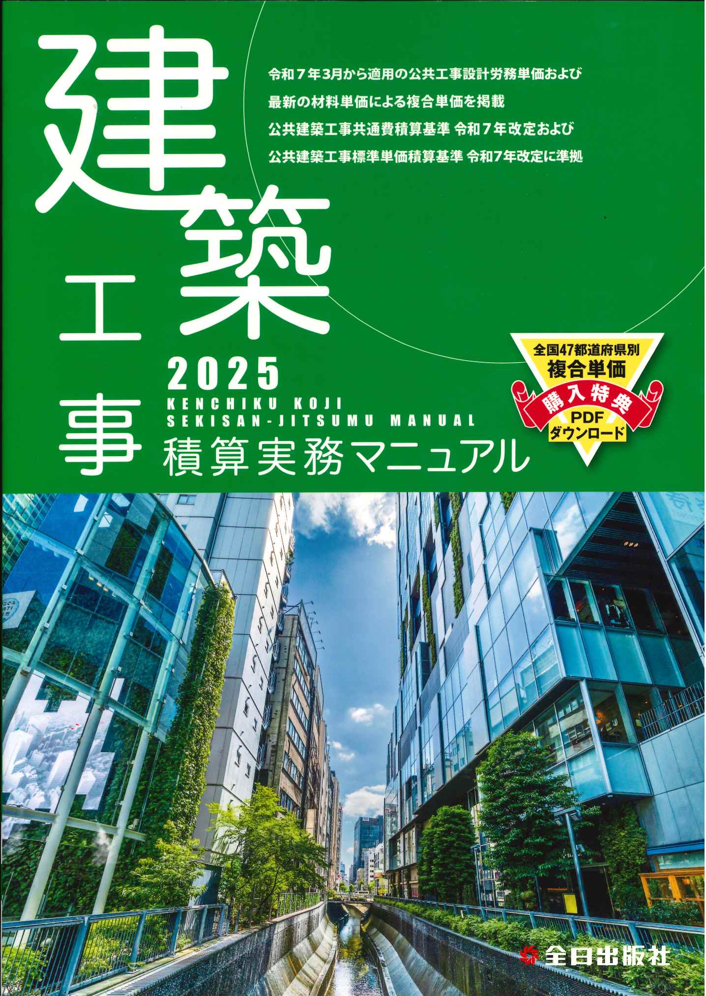 2025年4月号 春号 建築コスト情報の購入なら | 政府刊行物東京
