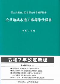 '22建築工事共通仕様書CD−R付 公共住宅建設工事共通仕様書 平成28年度版 « 創樹社 ONLINE SHOP