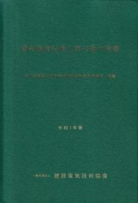 令和7年版 電気通信設備工事共通仕様書の購入なら | 政府刊行物