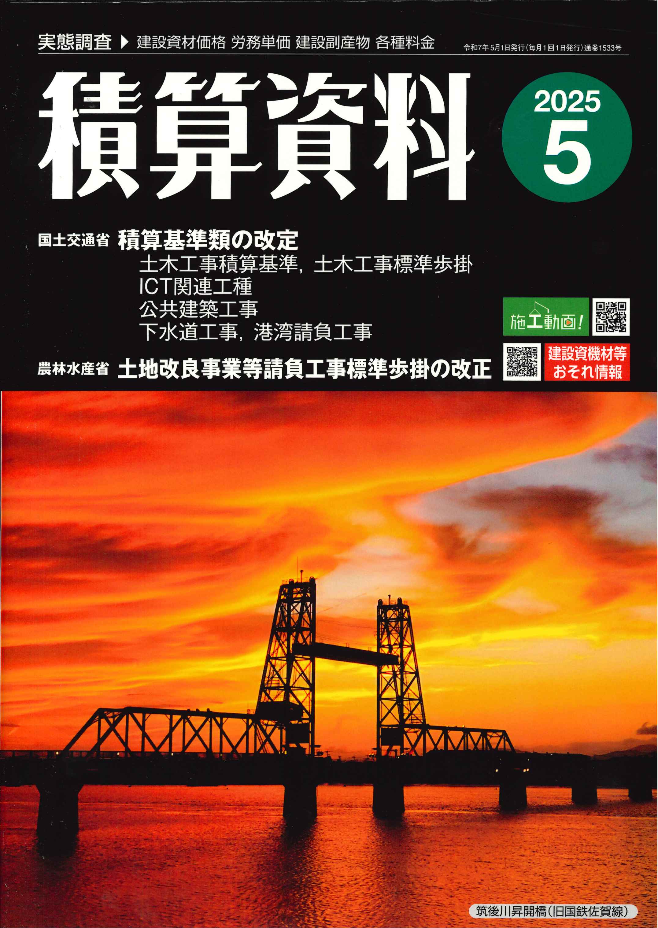 2024年秋号 季刊 建築施工単価 通巻1519号の購入なら | 政府刊行
