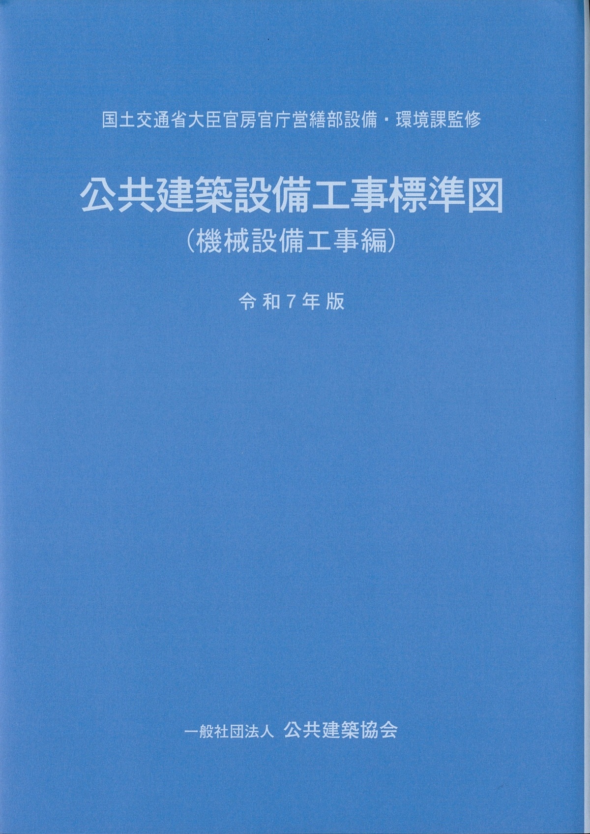 2025年版[令和7年版] 基本建築基準法関係法令集の購入なら
