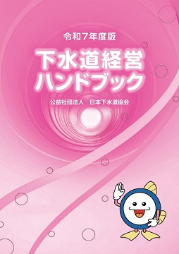 下水道施設計画・設計指針と解説　前編・後編　2019年度版 下水道施設計画・設計指針と解説（前編）-2019年版- / 公益社団