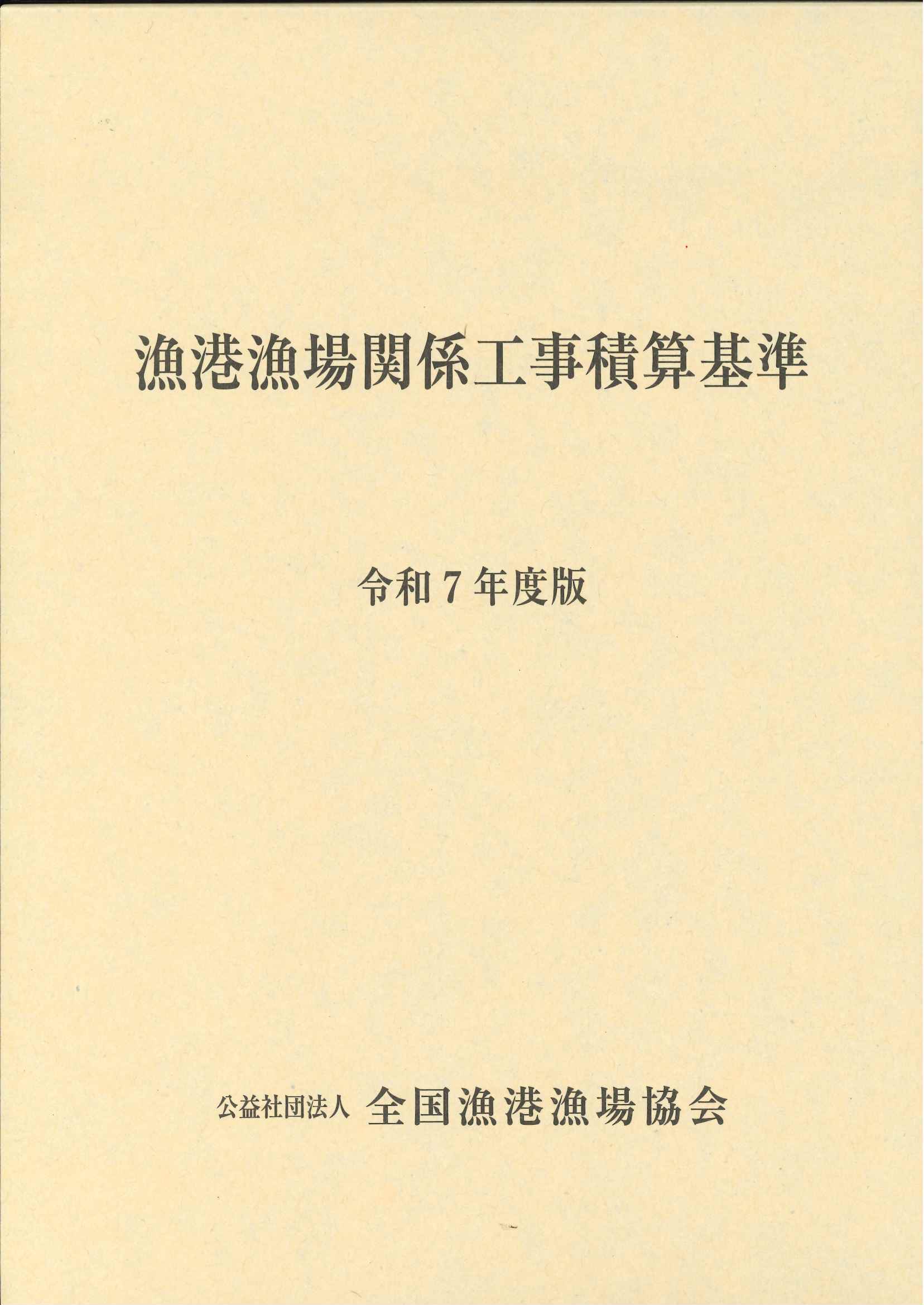 港湾工事の積算 新訂/経済調査会/港湾工事積算研究会（単行本） 港湾新技術・新工法積算基準ライブラリー 令和2年3月