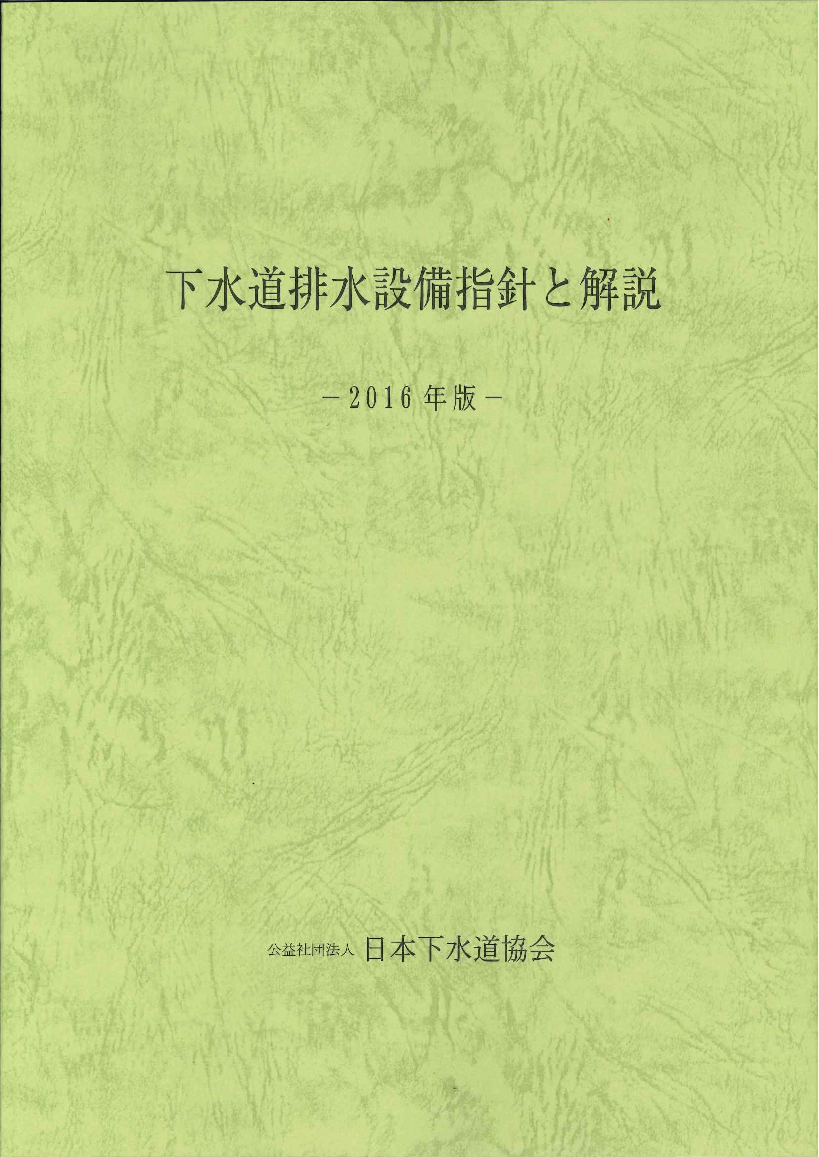 下水道施設計画・設計指針と解説　前編・後編　2019年度版 Amazon.co.jp: 下水道施設計画設計指針と解説(前編) 2019年版