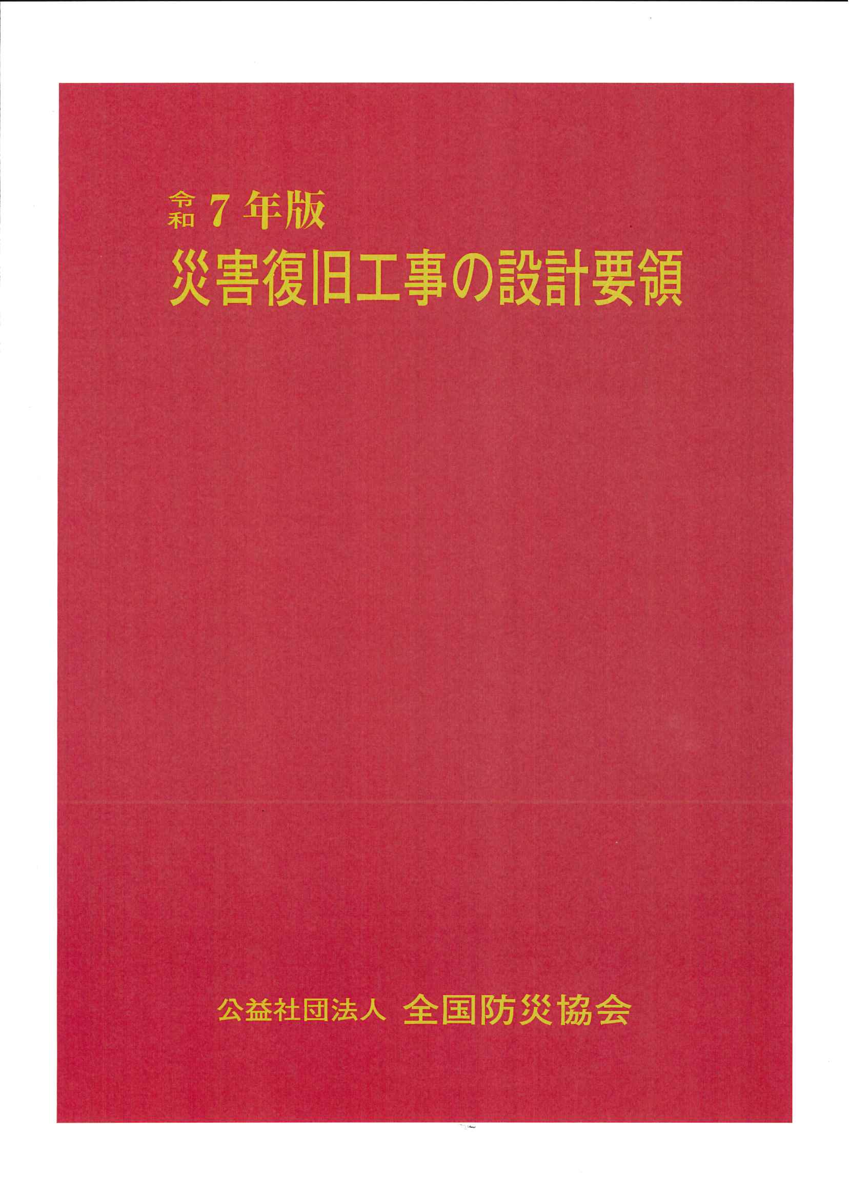 令和7年度版　土木工事標準積算基準書 令和7年度版 国土交通省土木工事積算基準 | 国土交通省大臣官房