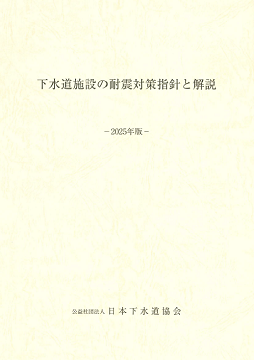 下水道施設計画・設計指針と解説　前編・後編　2019年度版 下水道施設計画・設計指針と解説（前編）-2019年版- / 公益社団