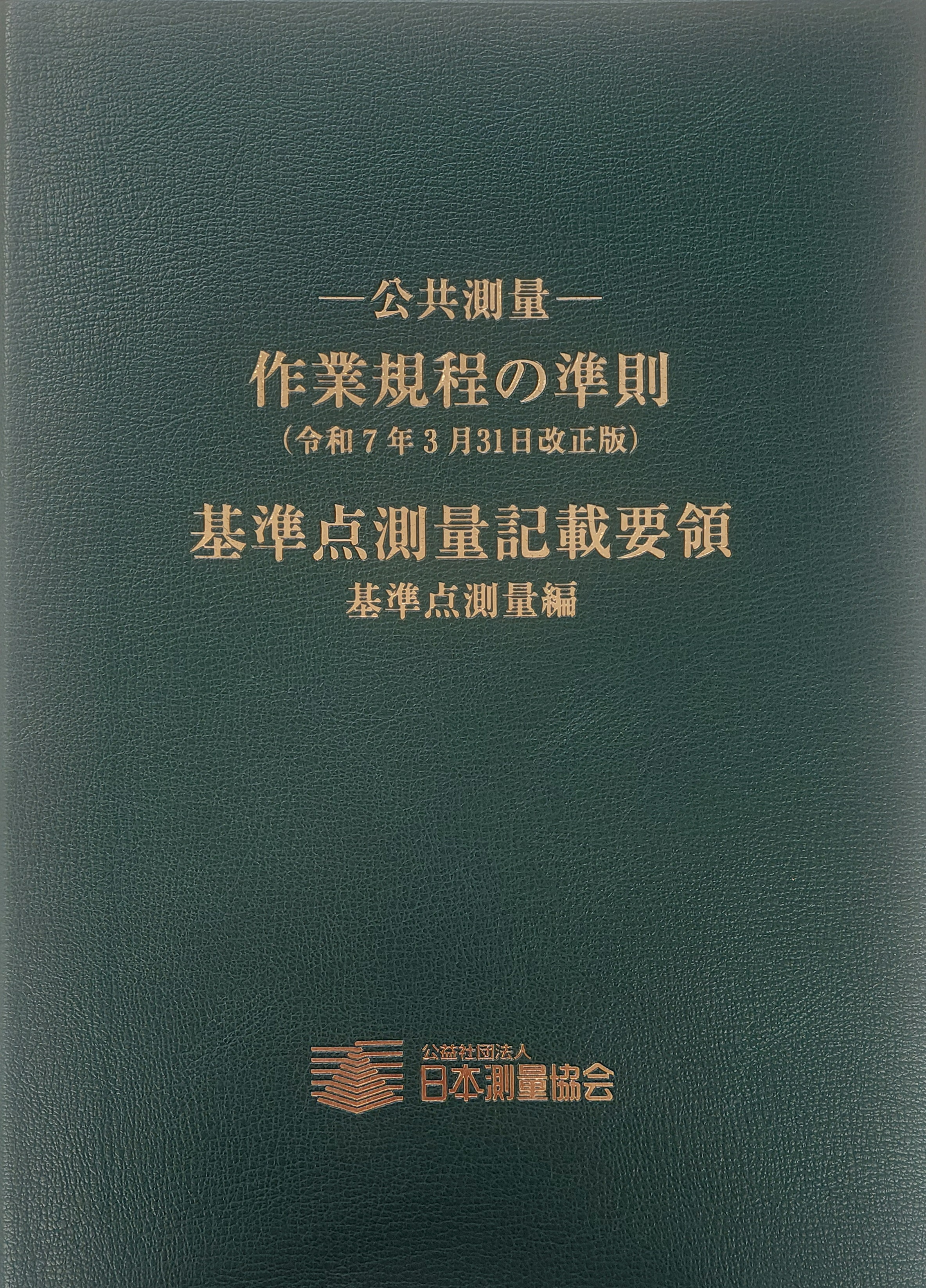 日本測量協会(直販品）の商品一覧 | 東京官書のオンライン書籍販売
