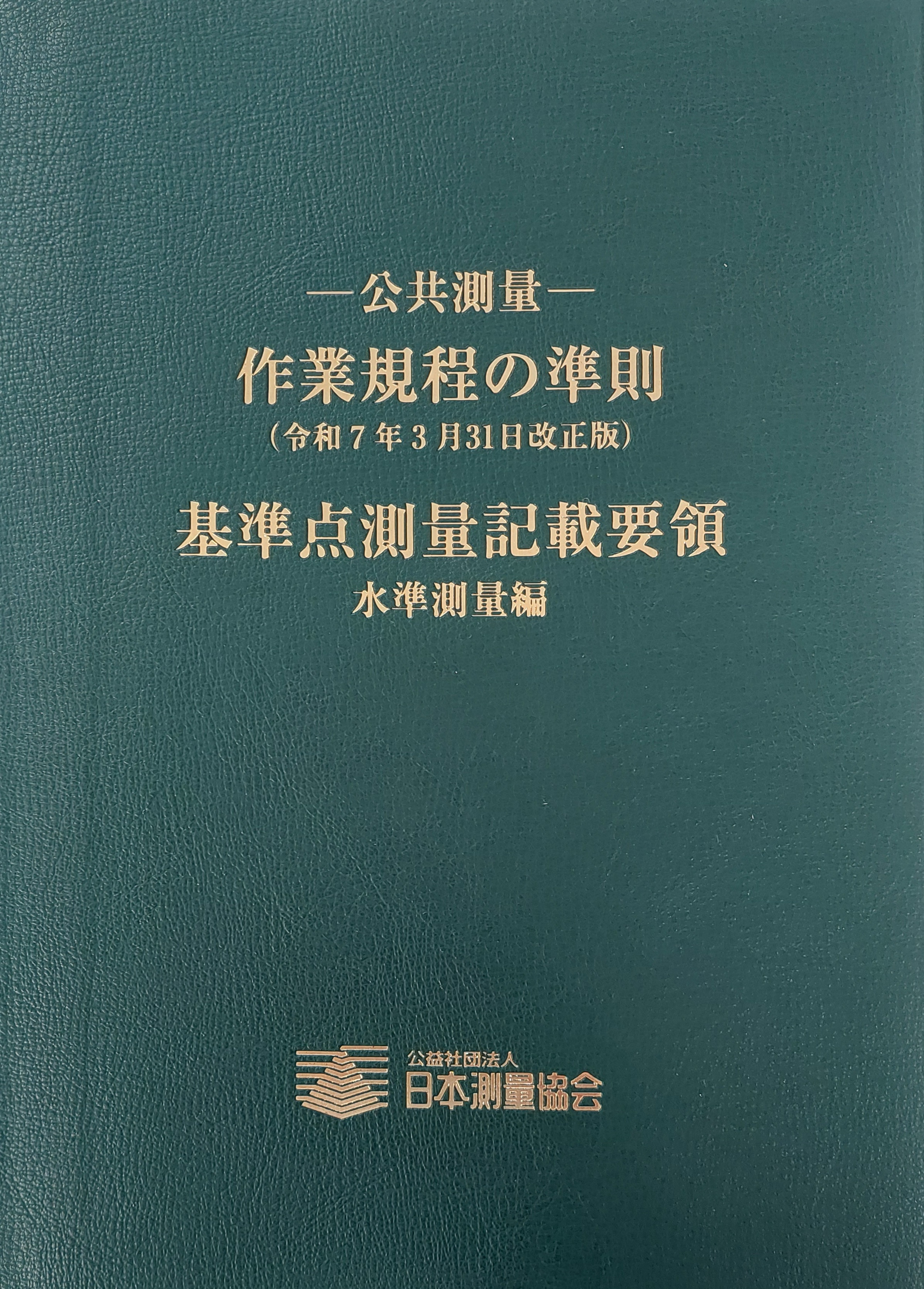 応用測量の実際（改訂版） 日本測量協会(直販品）の商品一覧 | 東京官書のオンライン書籍販売