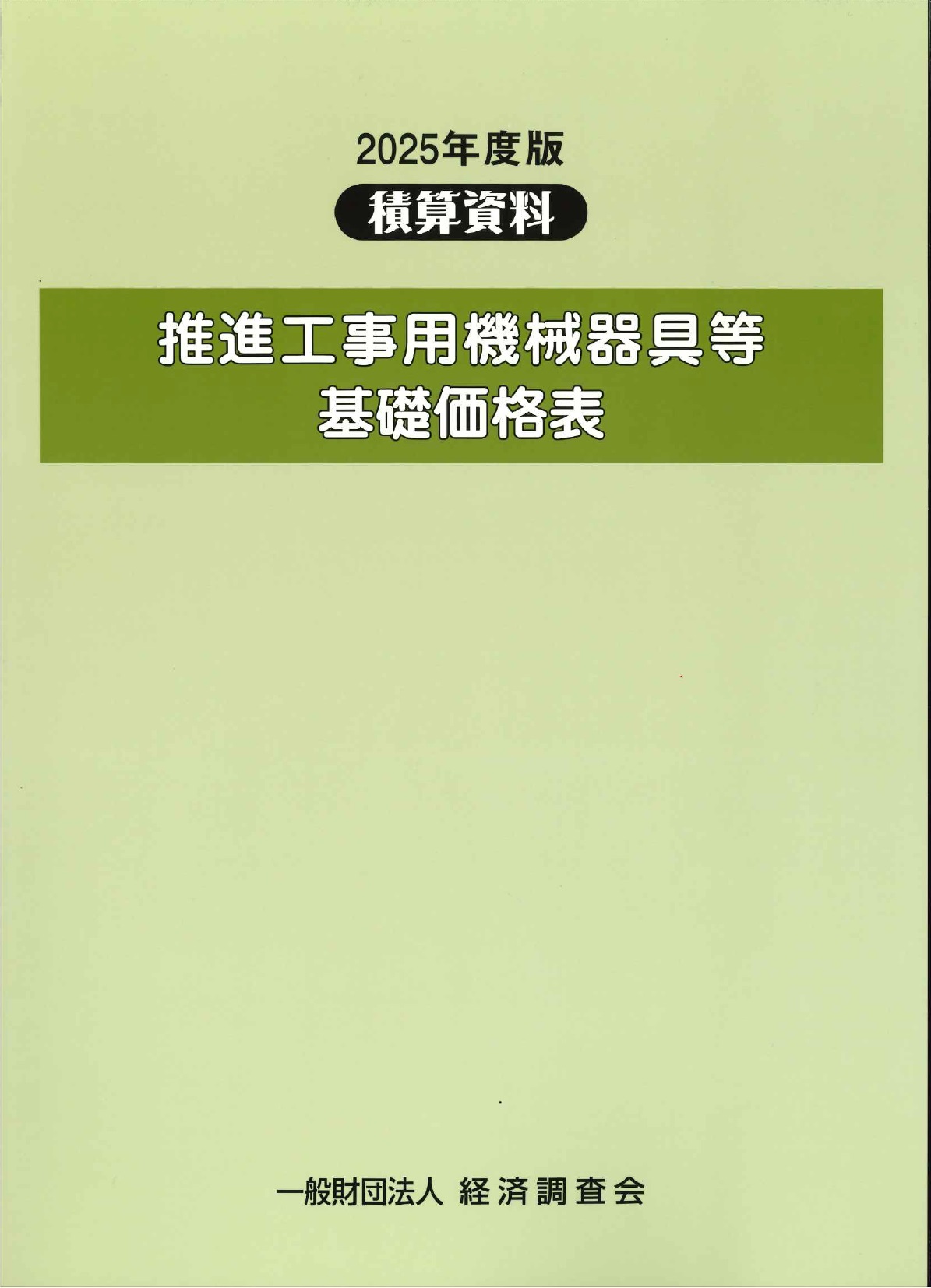 経済調査会の商品一覧 | 東京官書のオンライン書籍販売