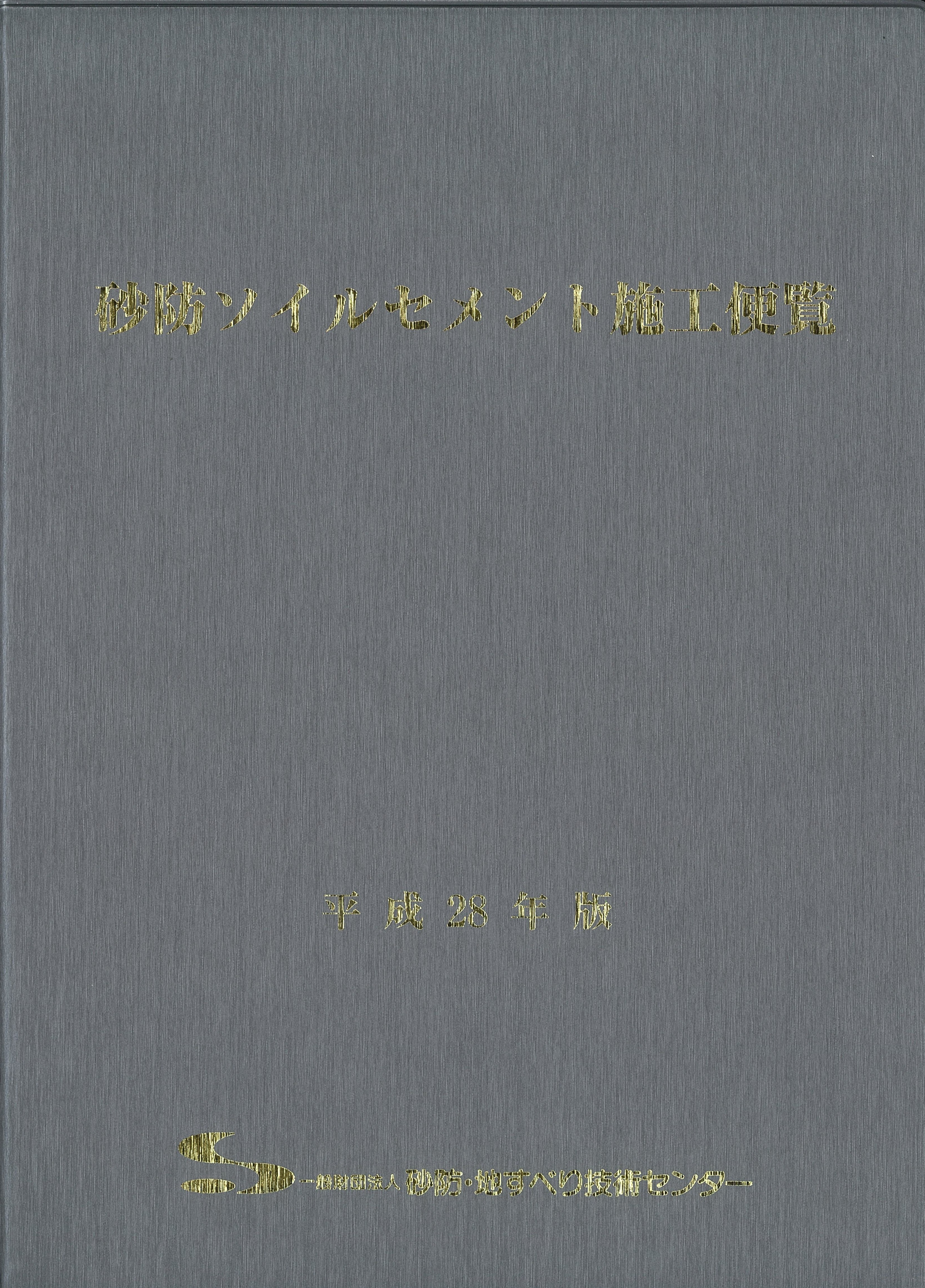 平成22年度版 道路土工ー盛土工指針の購入なら | シビルbooks