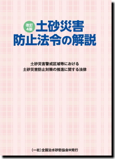 【第四次改訂版】災害対策基本法 逐条解説 災害対策基本法 第四次改訂版｜地方自治、法令・判例の