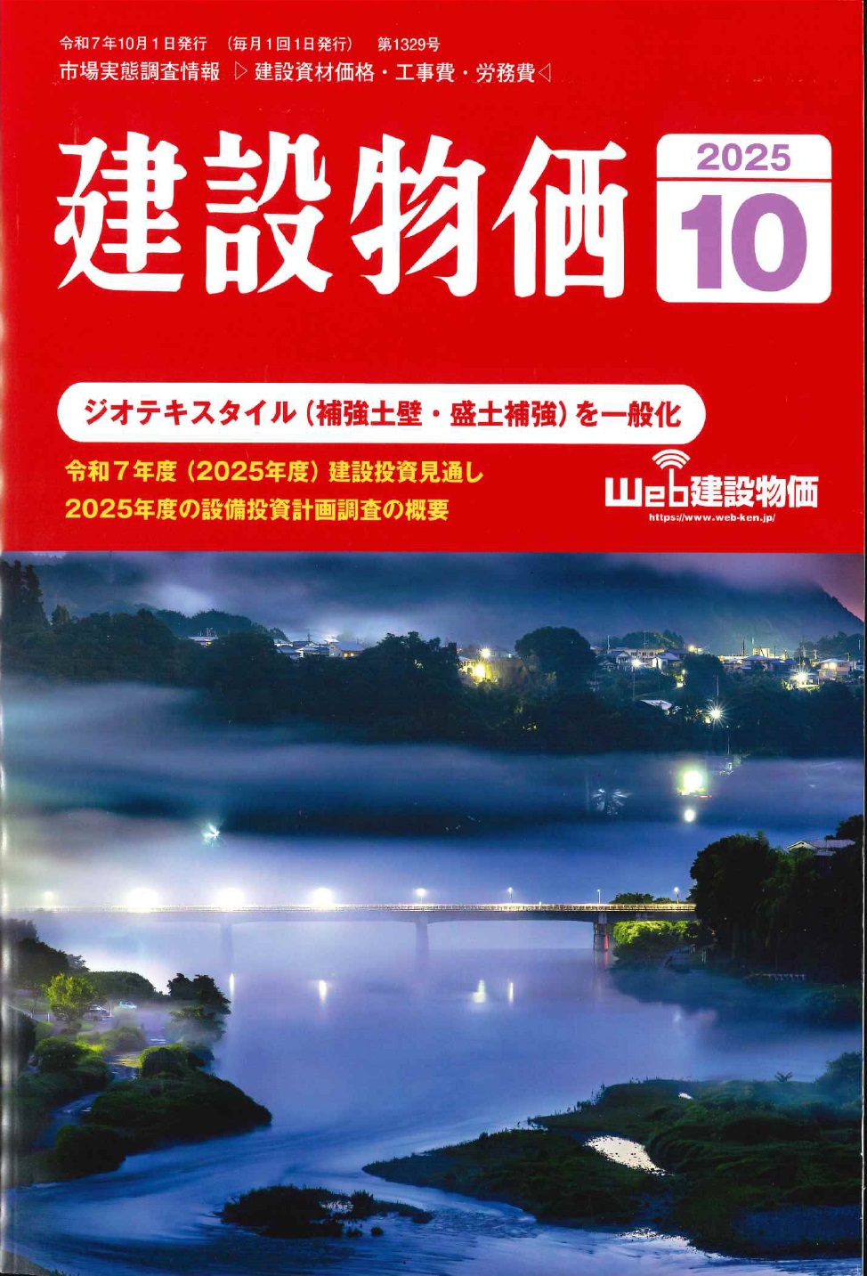 2025年10月号 建設物価の購入なら | シビルbooks