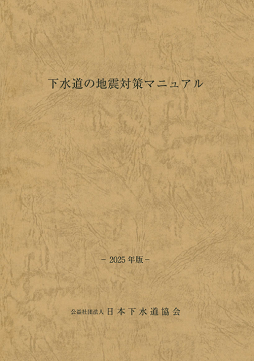 図540)下水道維持管理指針 実務編 2014年版の購入なら | シビルbooks