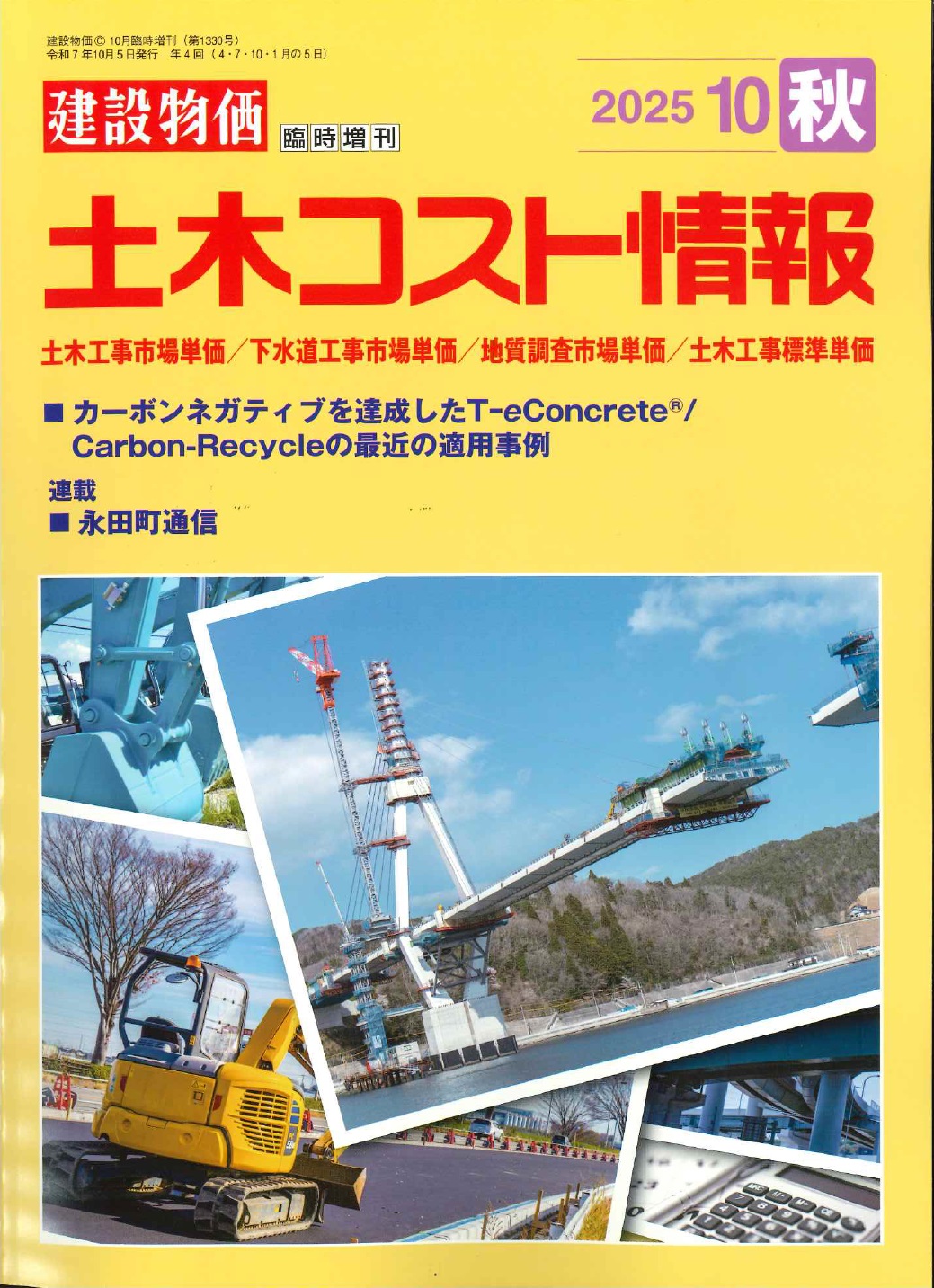 令和7年度版 橋梁架設工事の積算の購入なら | シビルbooks