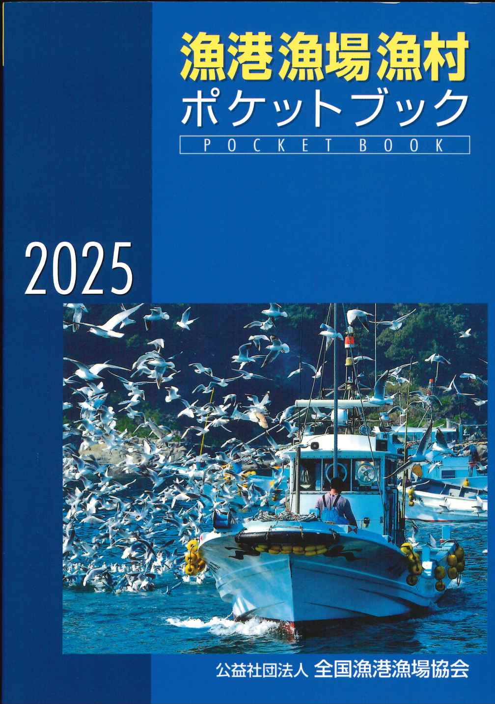2025 漁港漁場漁村ポケットブックの購入なら | シビルbooks