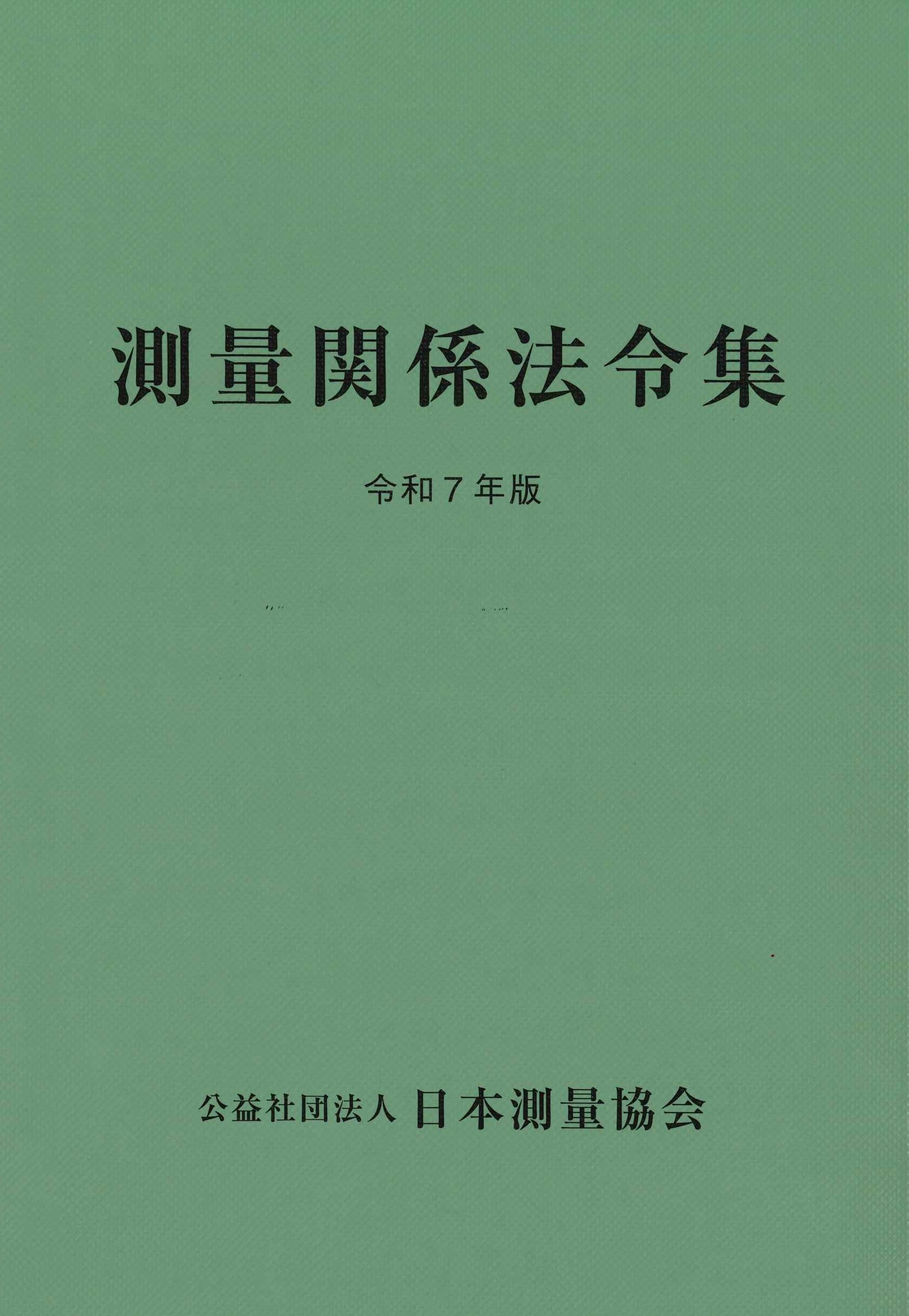 令和7年版 測量関係法令集の購入なら | シビルbooks
