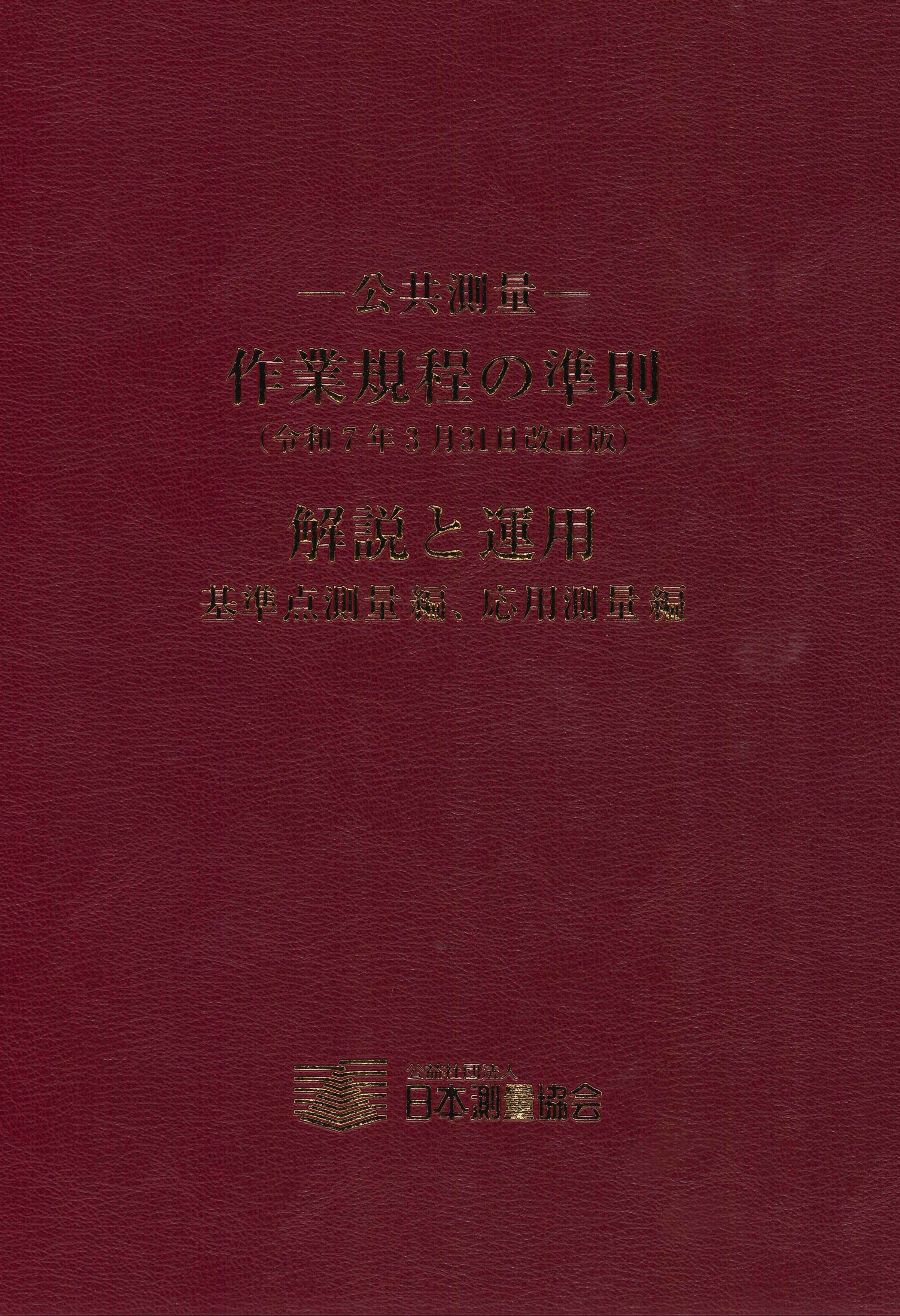 日本測量協会(直販品）の商品一覧 | 東京官書のオンライン書籍販売