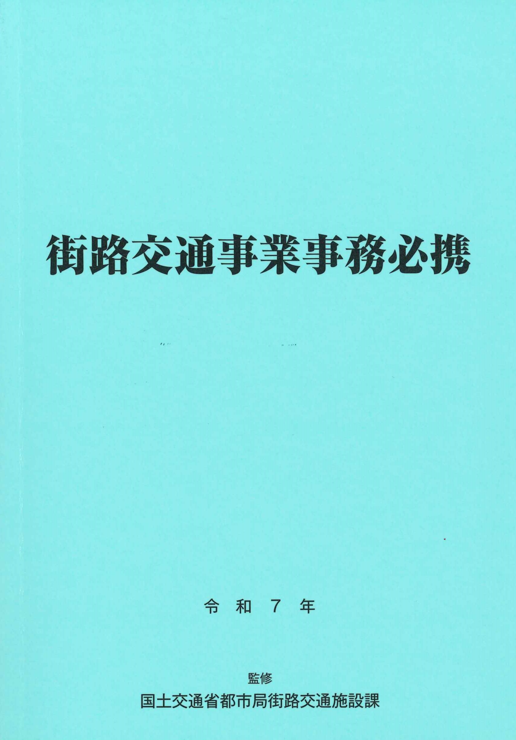 平面交差の計画と設計 基礎編‐計画・設計・交通信号制御の手引‐の購入