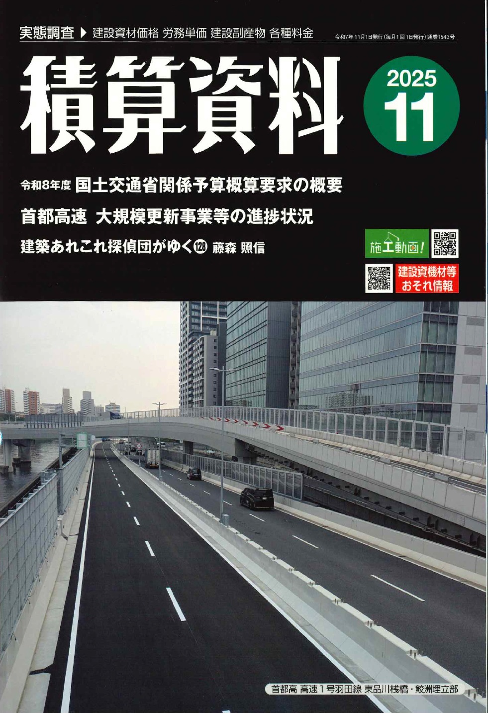 2025年秋号 季刊 建築施工単価 通巻1541号の購入なら | シビルbooks