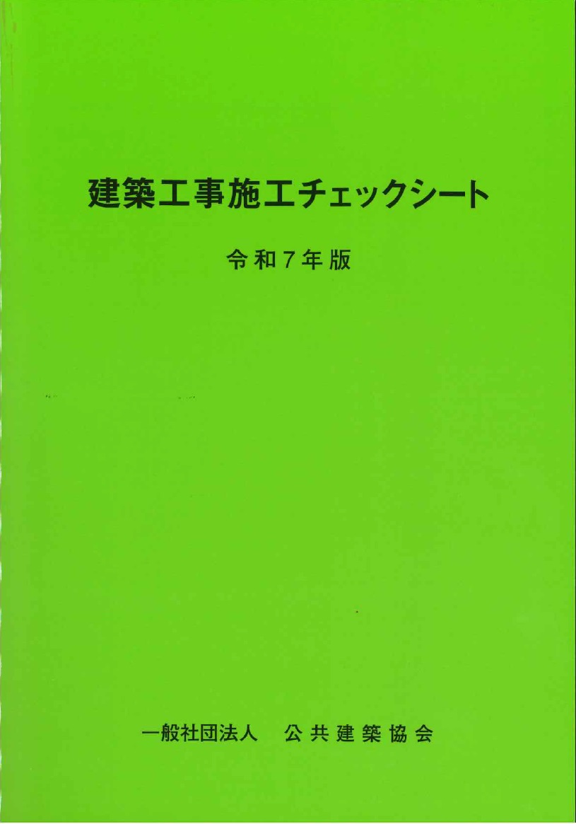 令和7年版 建築改修工事監理指針 【下巻】の購入なら | シビルbooks