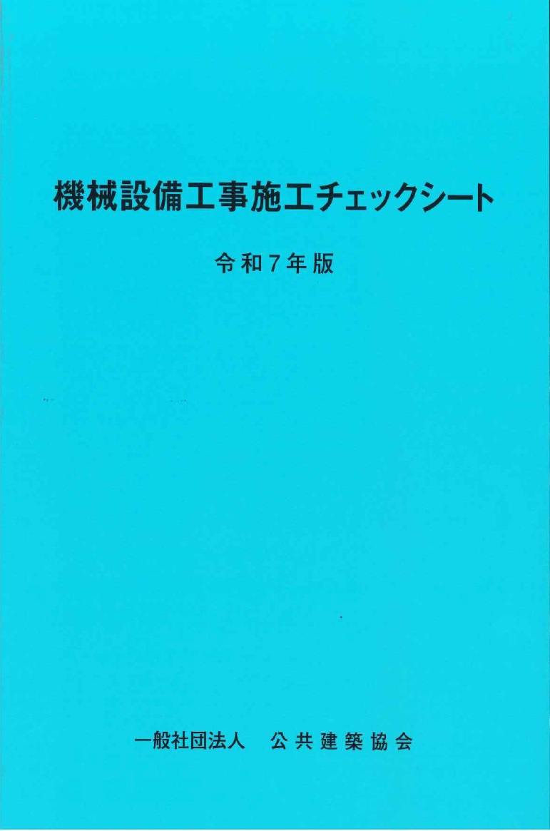 建築工事監理指針 上巻 令和元年版 建築工事監理指針／上巻 令和元年版 | PBA 公共建築協会