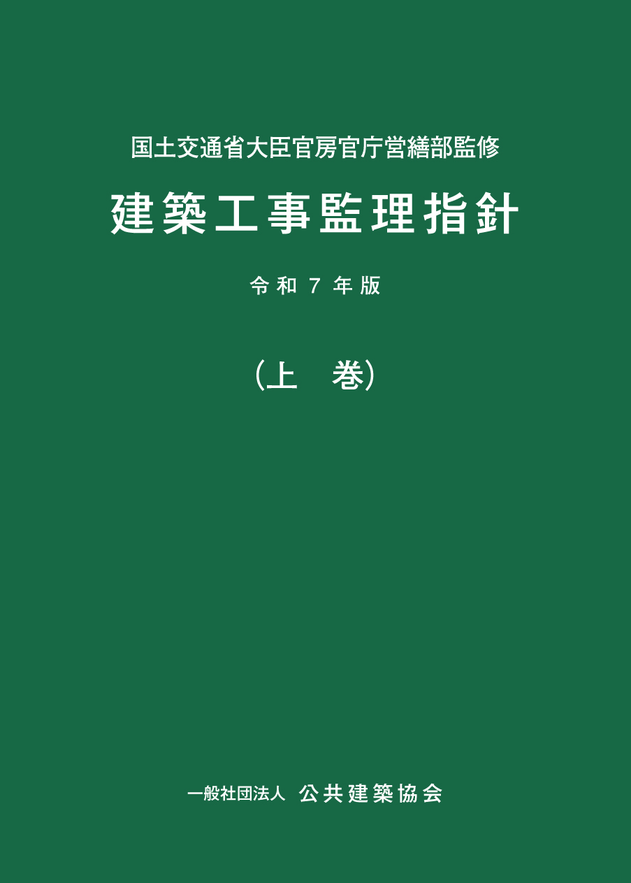 建築工事監理指針 令和4年版上巻+下巻 2冊セット Amazon.co.jp: 建築工事監理指針 (令和4年版上巻) : 国土交通省