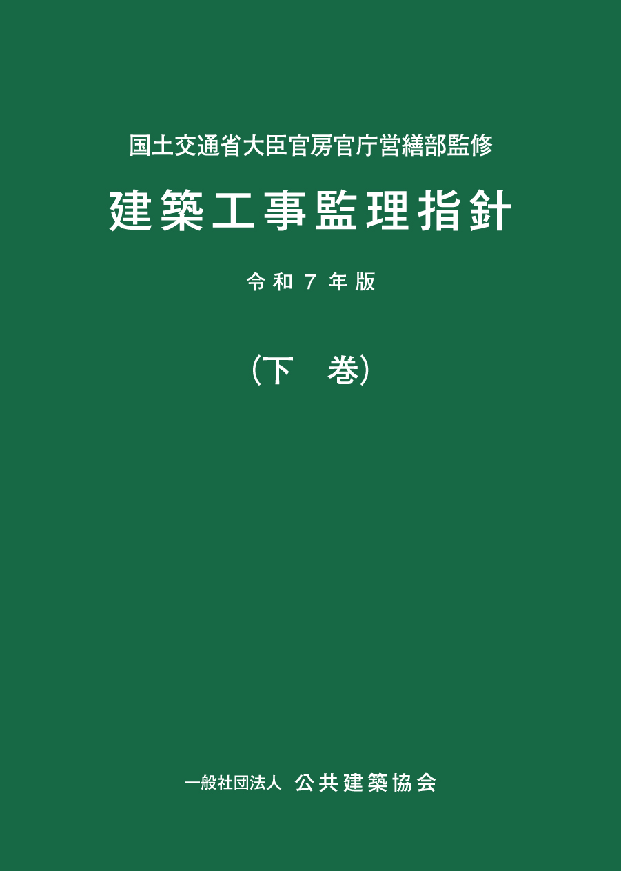 令和4年版 建築改修工事監理指針 下巻の購入なら | シビルbooks