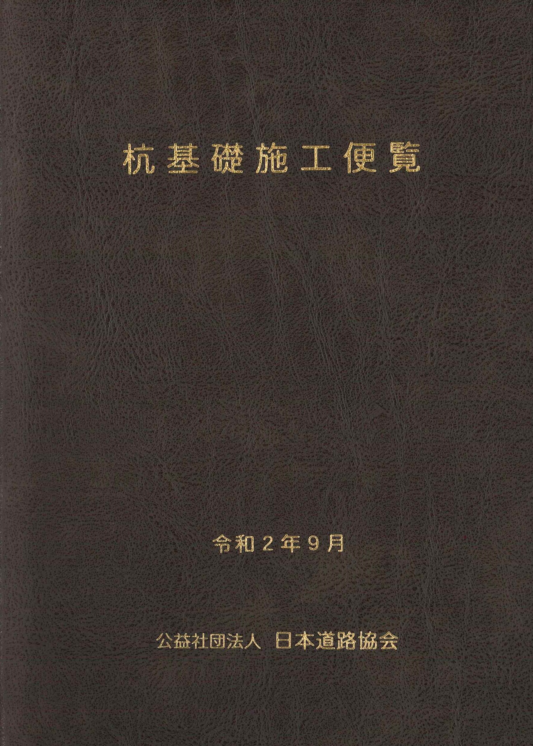 令和2年度改訂版 杭基礎施工便覧 の購入なら | シビルbooks