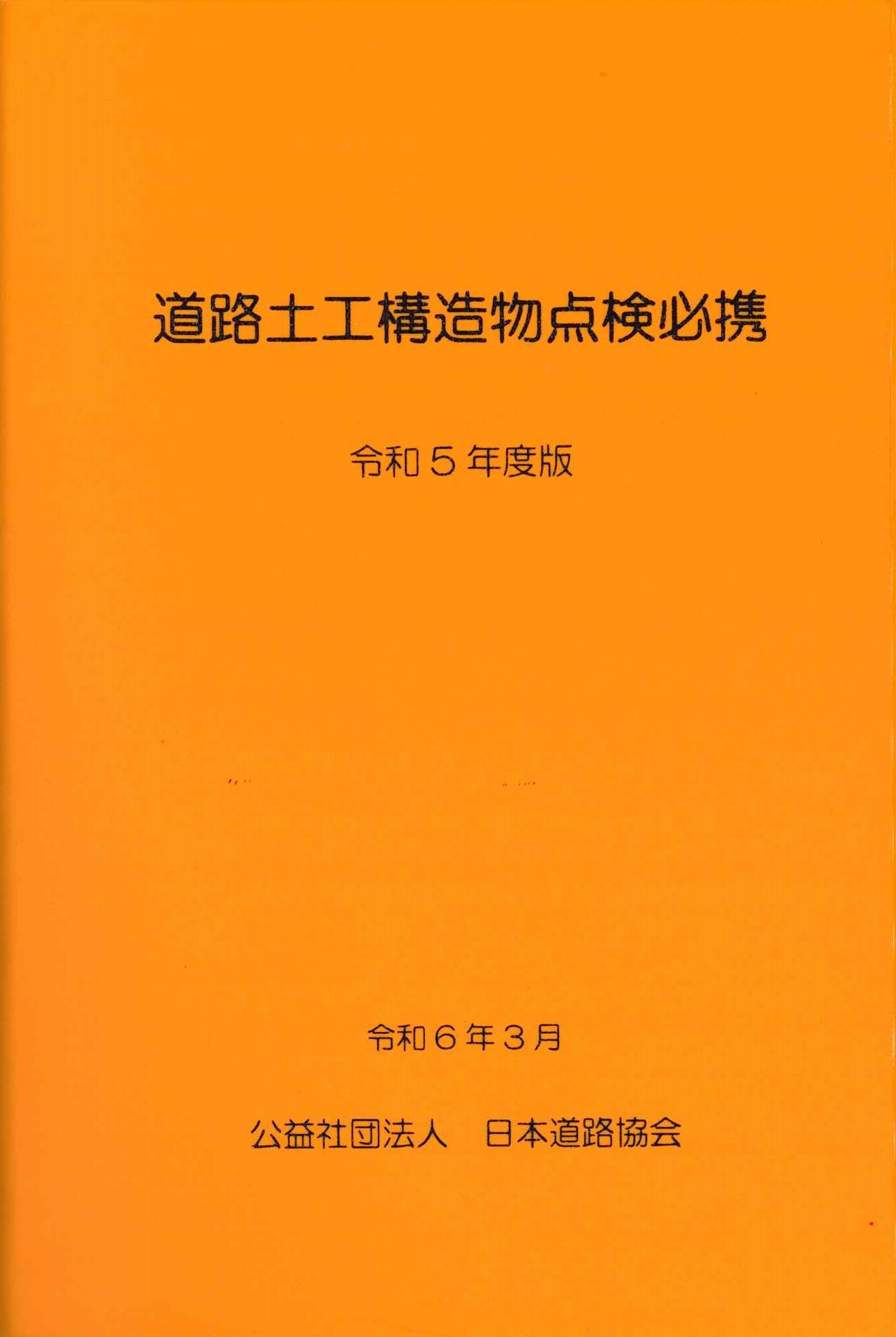 平成29年道路橋示方書に基づく道路橋の設計計算例の購入なら | シビルbooks
