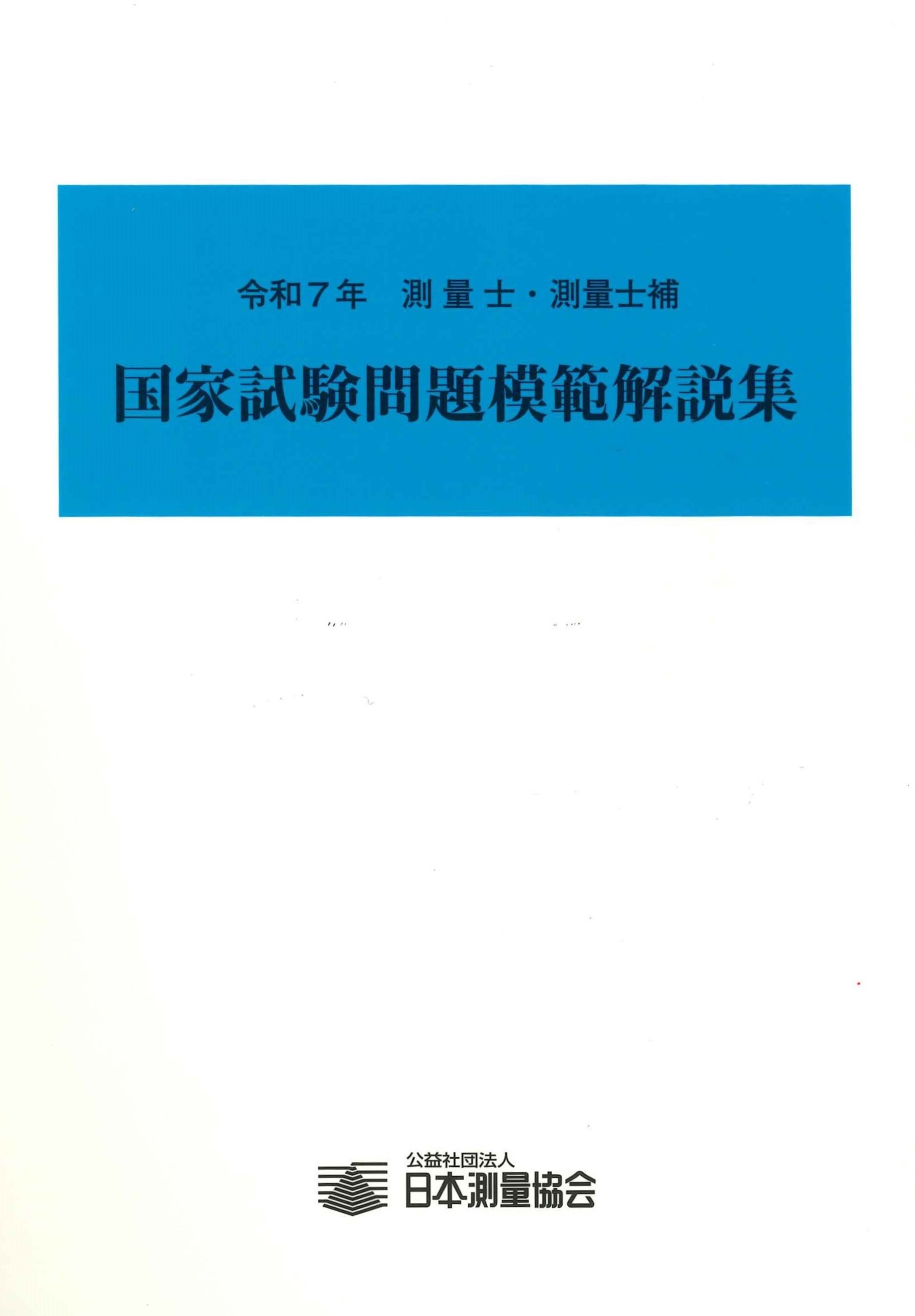 令和7年3月31日改正 改訂第5版 公共測量 作業規程の準則 基準点測量