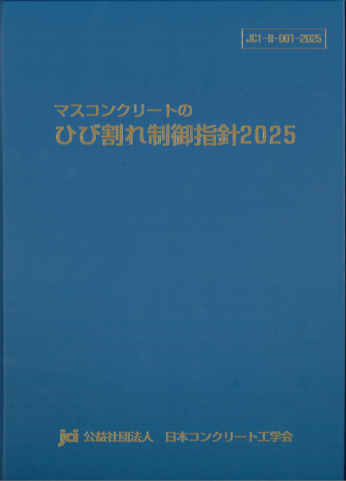 2022 コンクリートのひび割れ調査、補修・補強指針 付：マニュアル