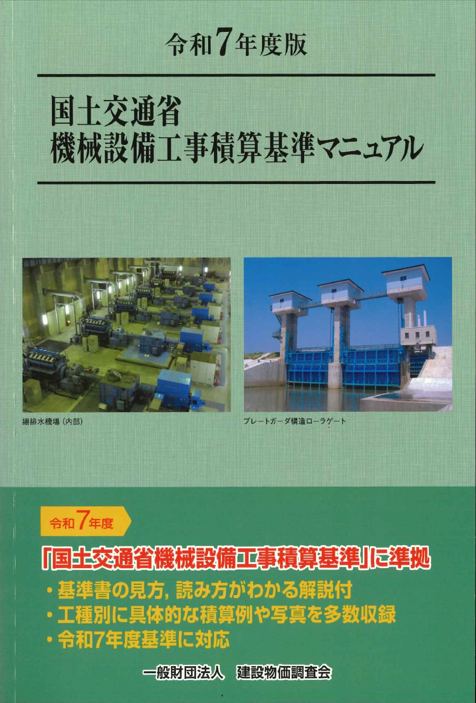 令和7年度版 国土交通省機械設備工事積算基準の購入なら | シビルbooks