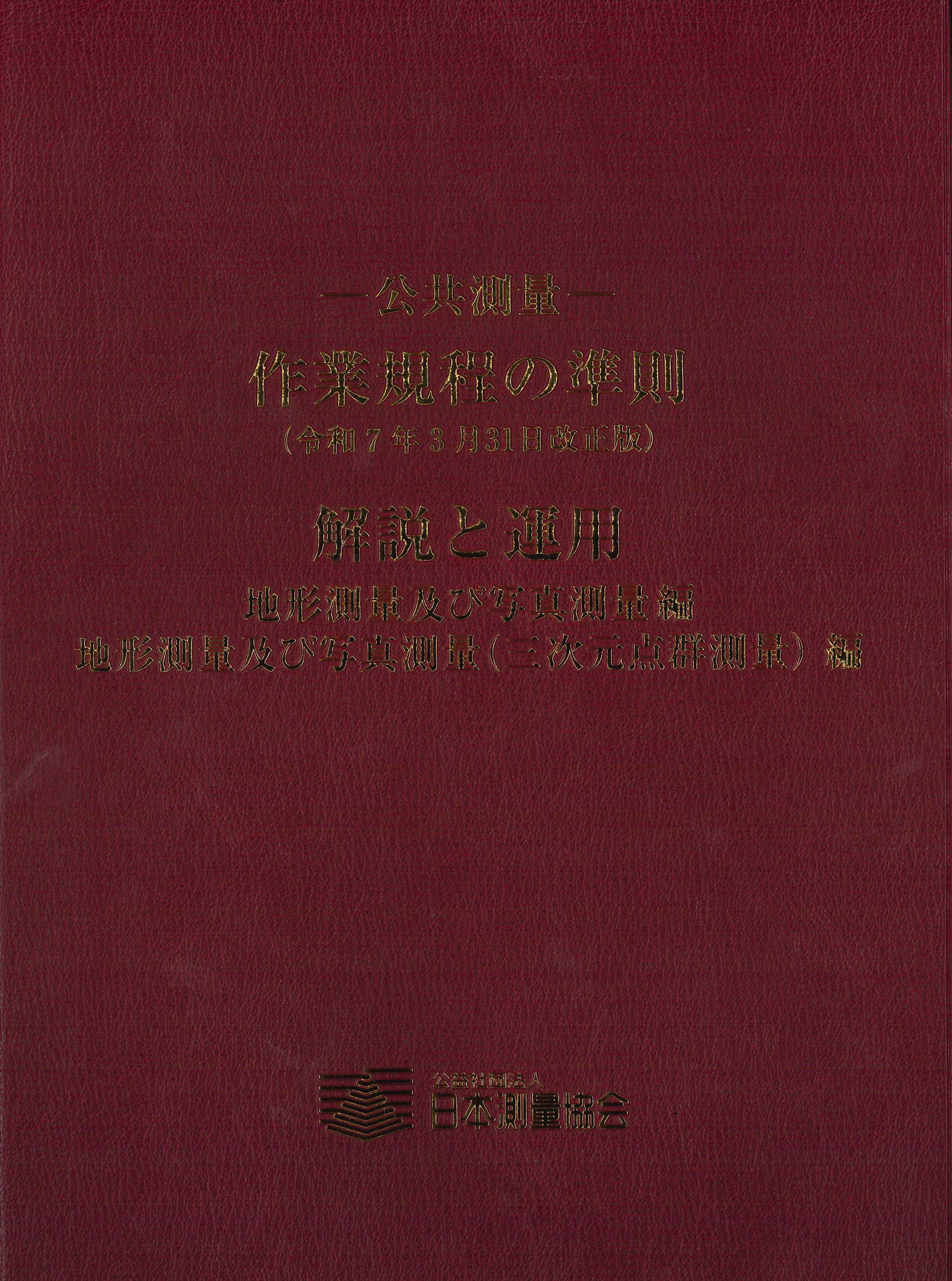 日本測量協会の商品一覧 | 東京官書のオンライン書籍販売