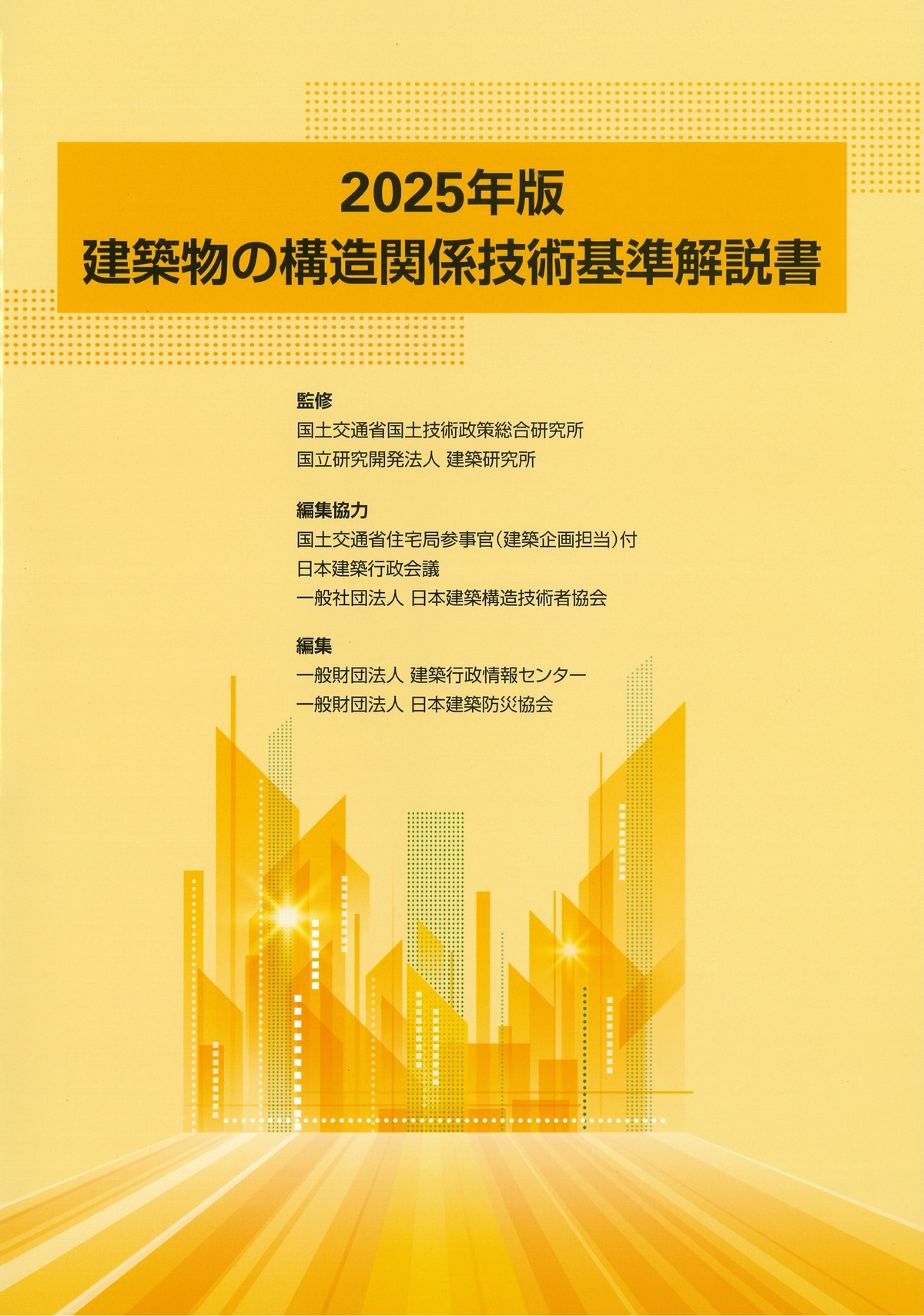 2025年版 建築物の構造関係技術基準解説書の購入なら | シビルbooks