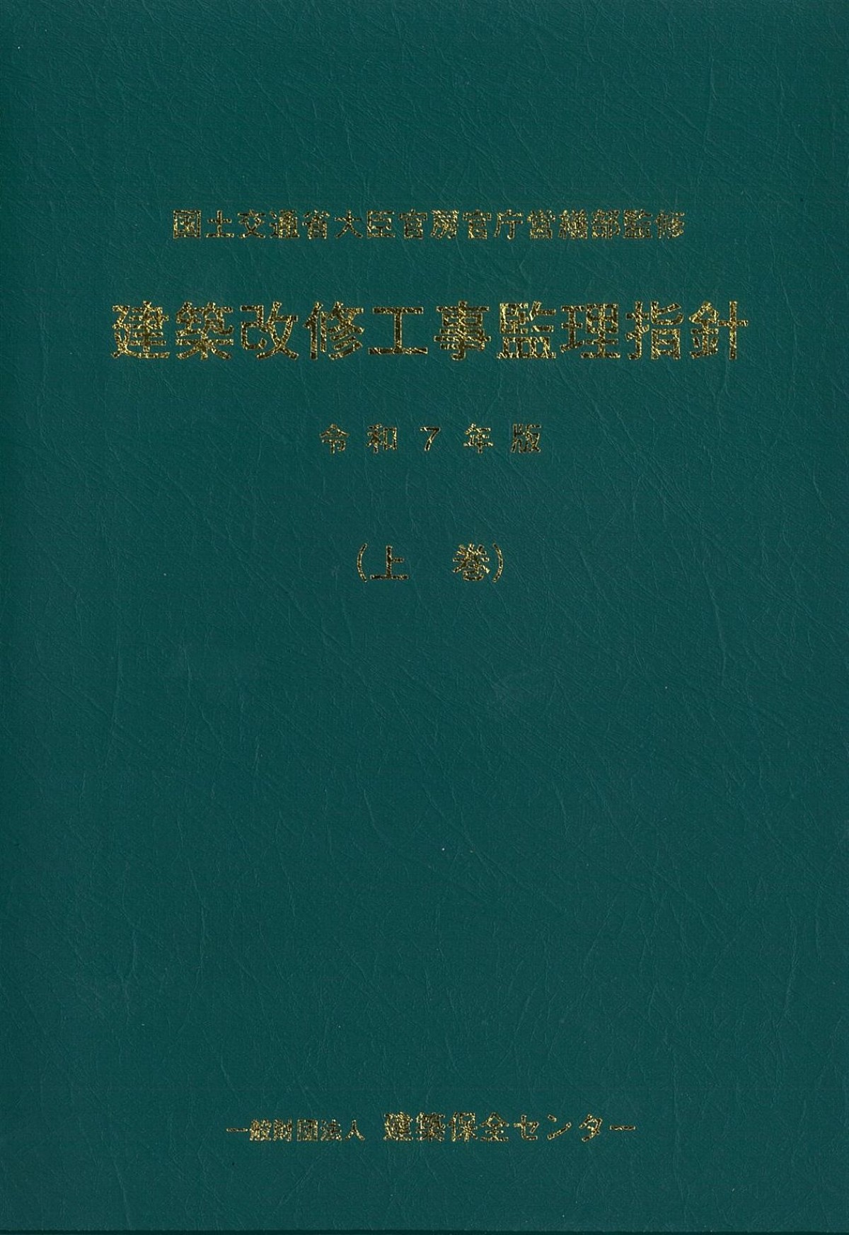 令和7年版 公共建築改修工事標準仕様書（建築工事編）の購入なら